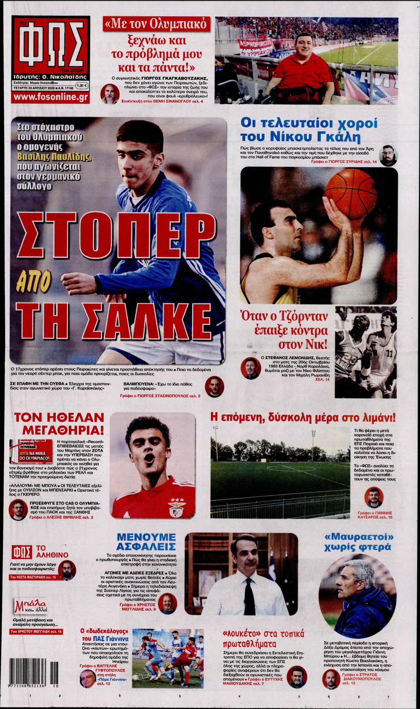 ΦΩΣ ΤΩΝ ΣΠΟΡ – 29/04/2020