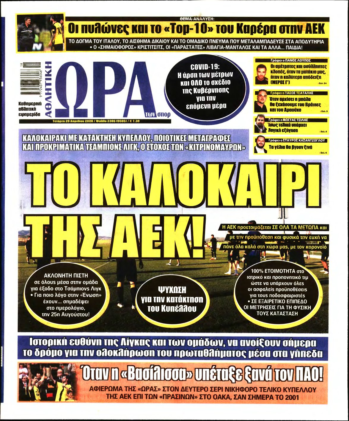 ΩΡΑ ΤΩΝ ΣΠΟΡ – 29/04/2020