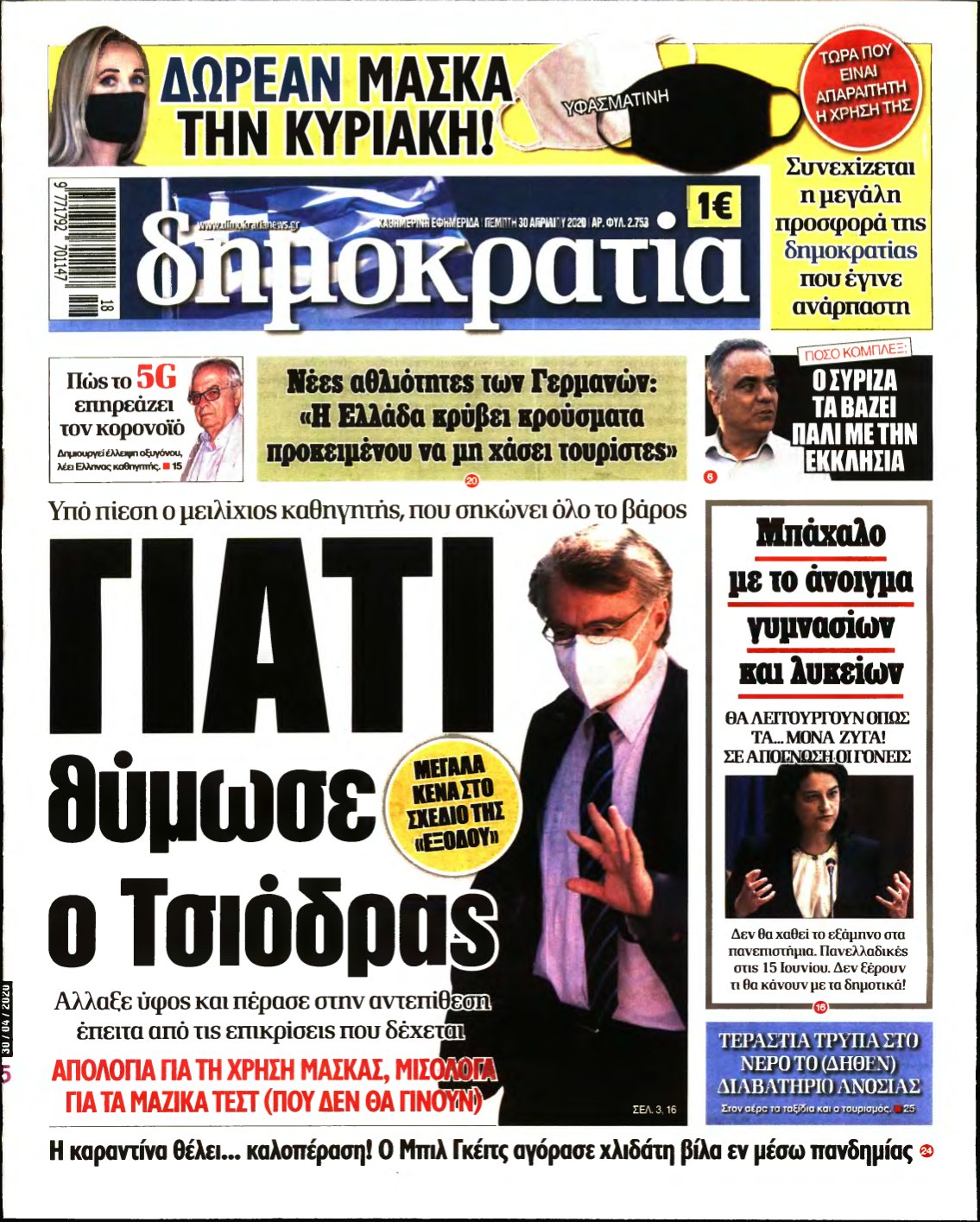 ΔΗΜΟΚΡΑΤΙΑ – 30/04/2020
