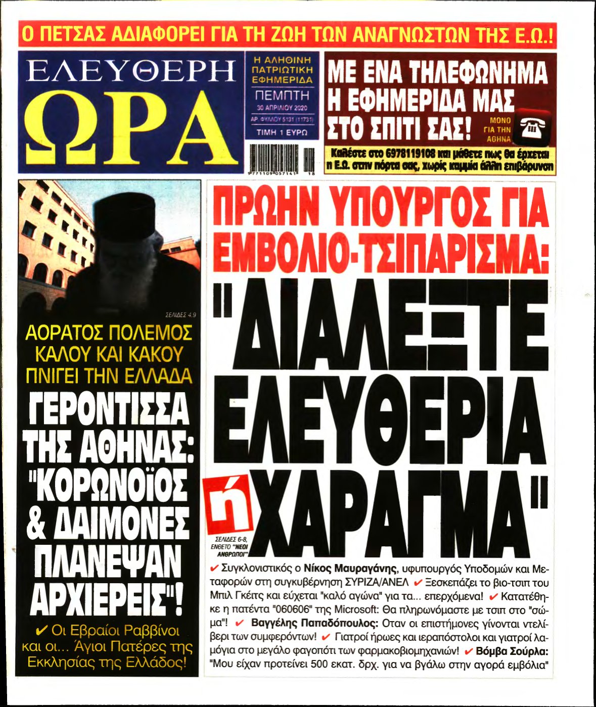 ΕΛΕΥΘΕΡΗ ΩΡΑ – 30/04/2020