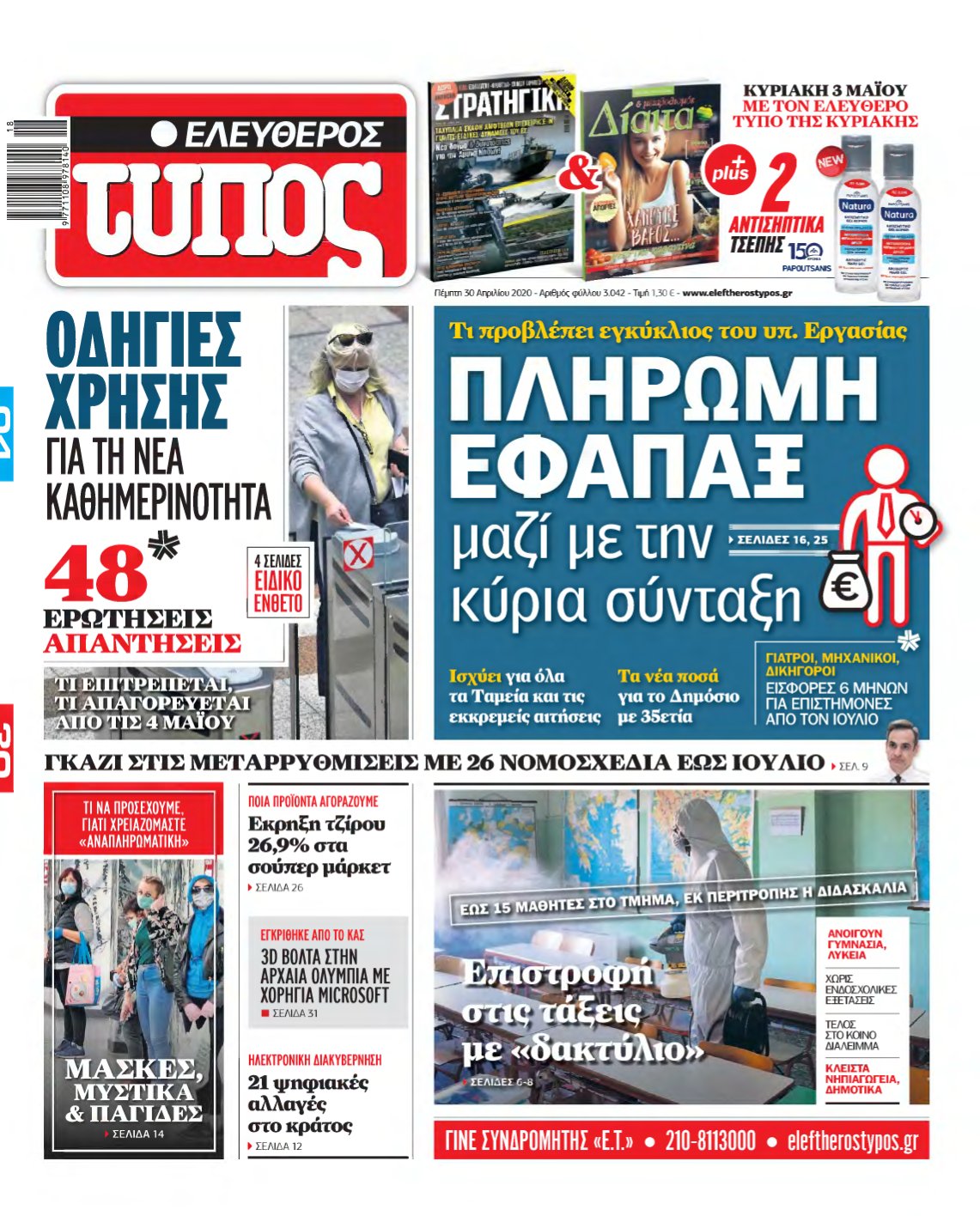 ΕΛΕΥΘΕΡΟΣ ΤΥΠΟΣ – 30/04/2020