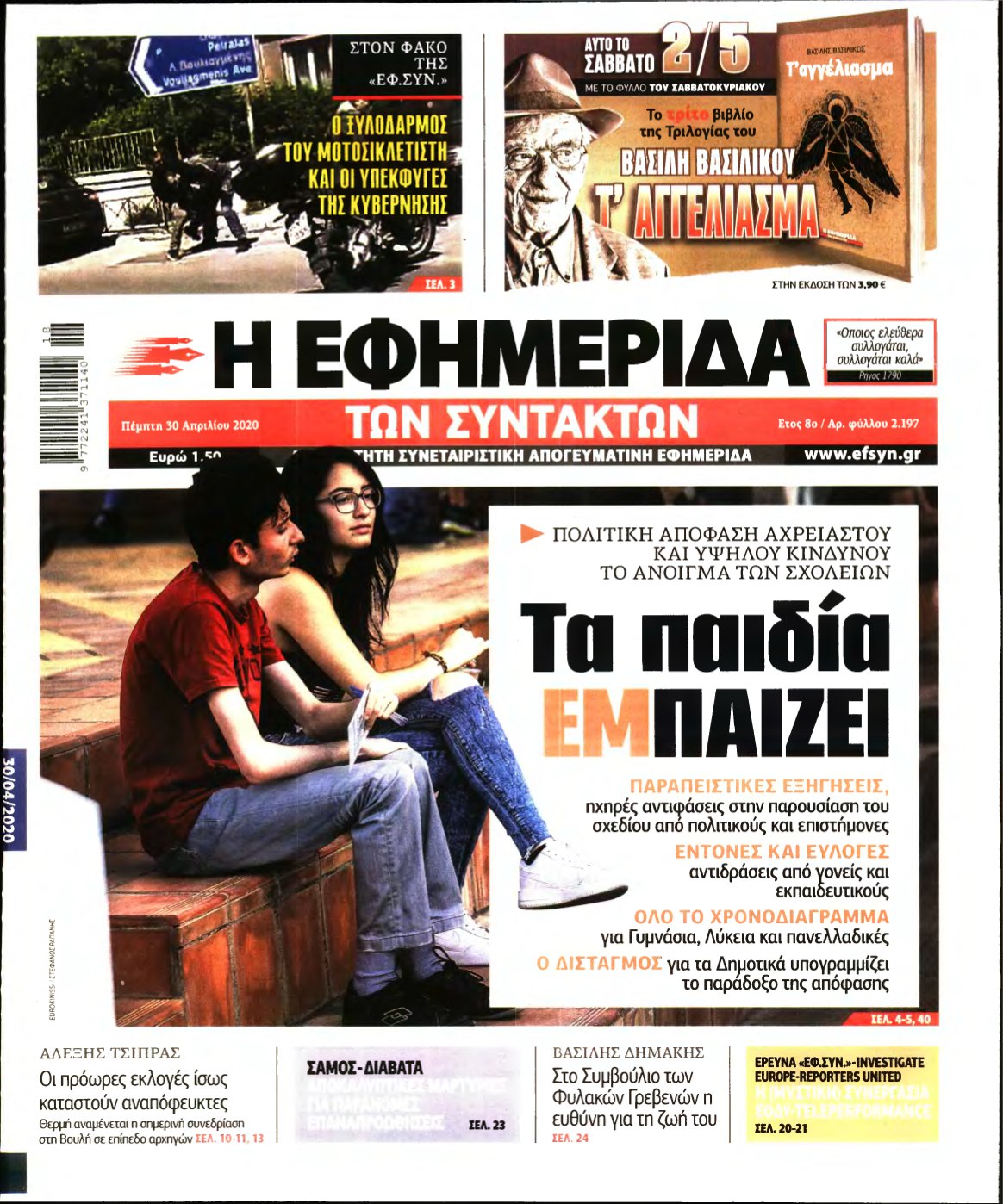 Η ΕΦΗΜΕΡΙΔΑ ΤΩΝ ΣΥΝΤΑΚΤΩΝ – 30/04/2020