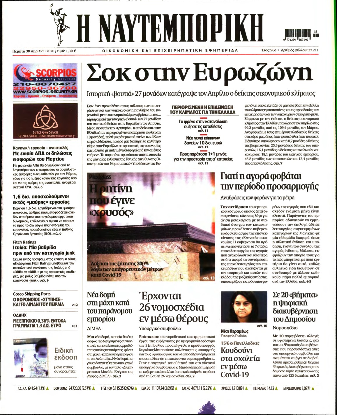 ΝΑΥΤΕΜΠΟΡΙΚΗ – 30/04/2020