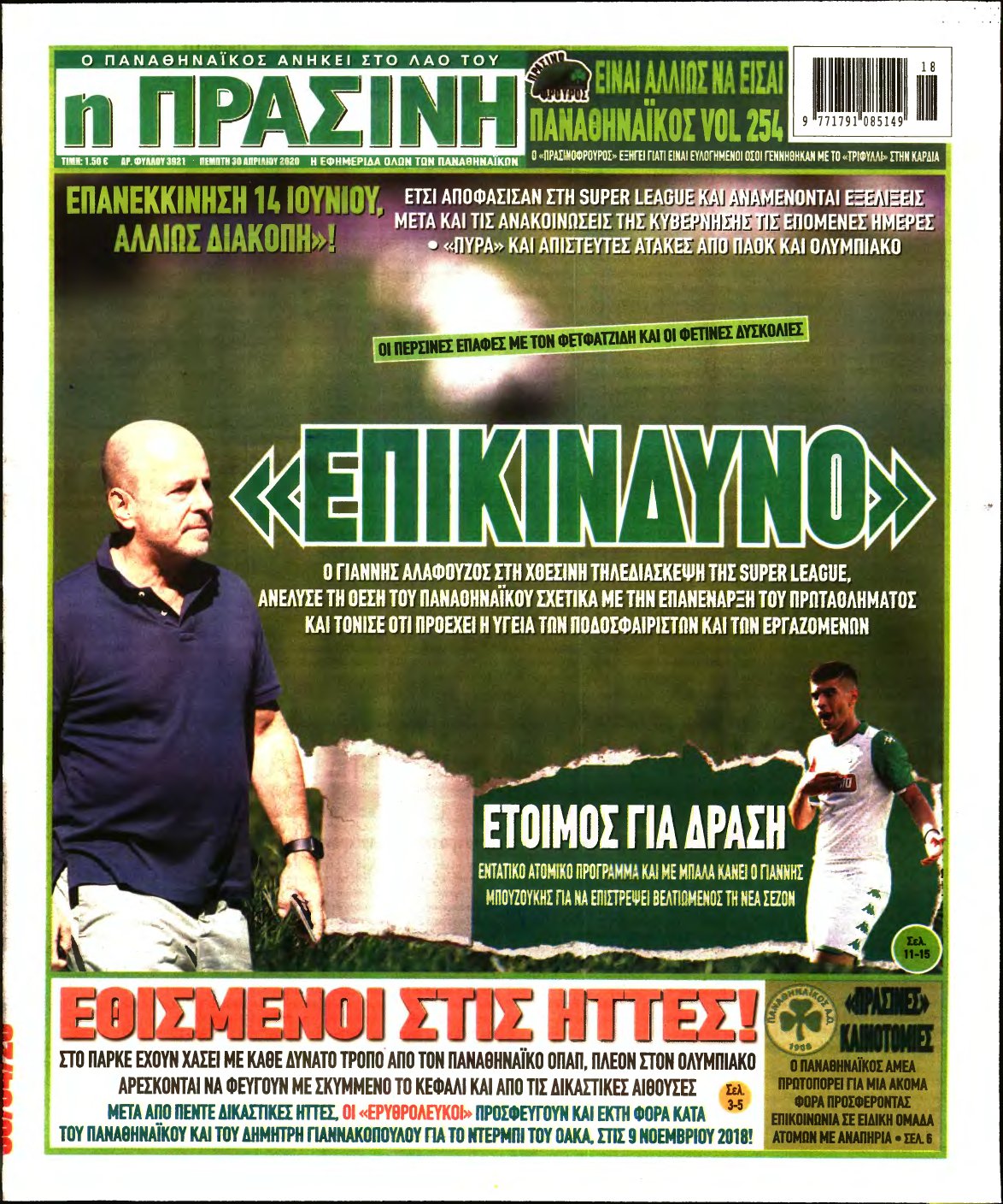 ΠΡΑΣΙΝΗ – 30/04/2020
