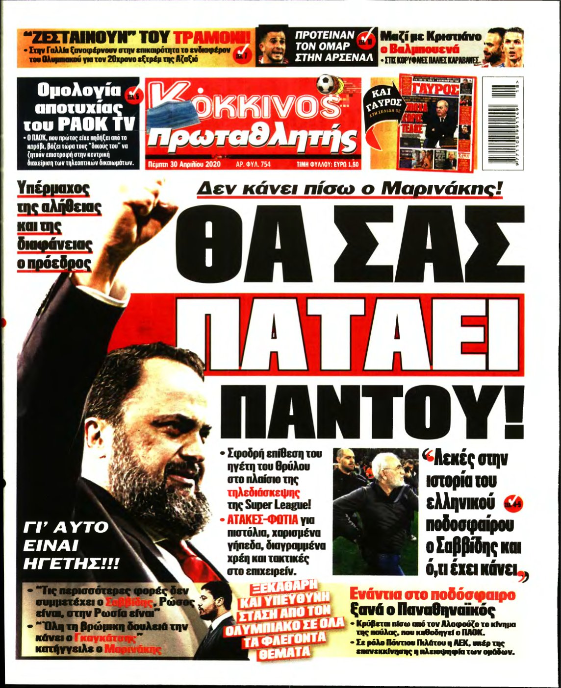 ΠΡΩΤΑΘΛΗΤΗΣ – 30/04/2020