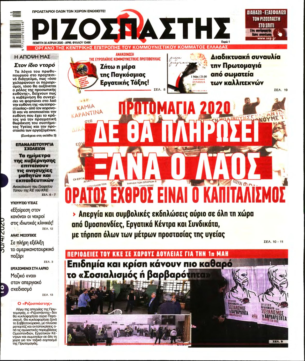 ΡΙΖΟΣΠΑΣΤΗΣ – 30/04/2020