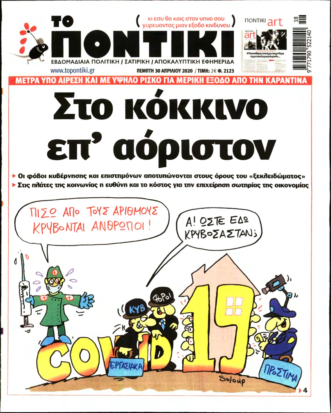 ΤΟ ΠΟΝΤΙΚΙ – 30/04/2020