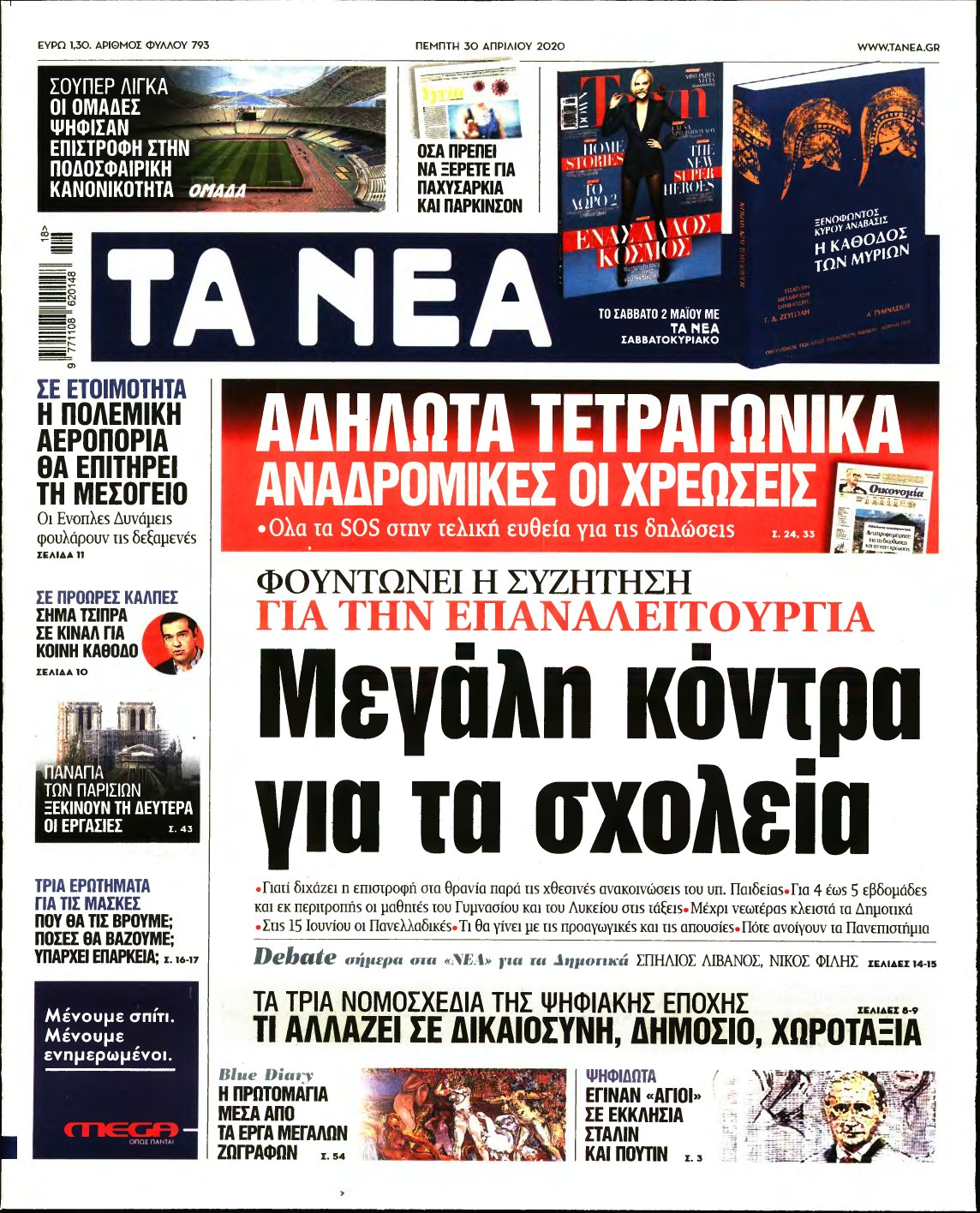 ΤΑ ΝΕΑ – 30/04/2020