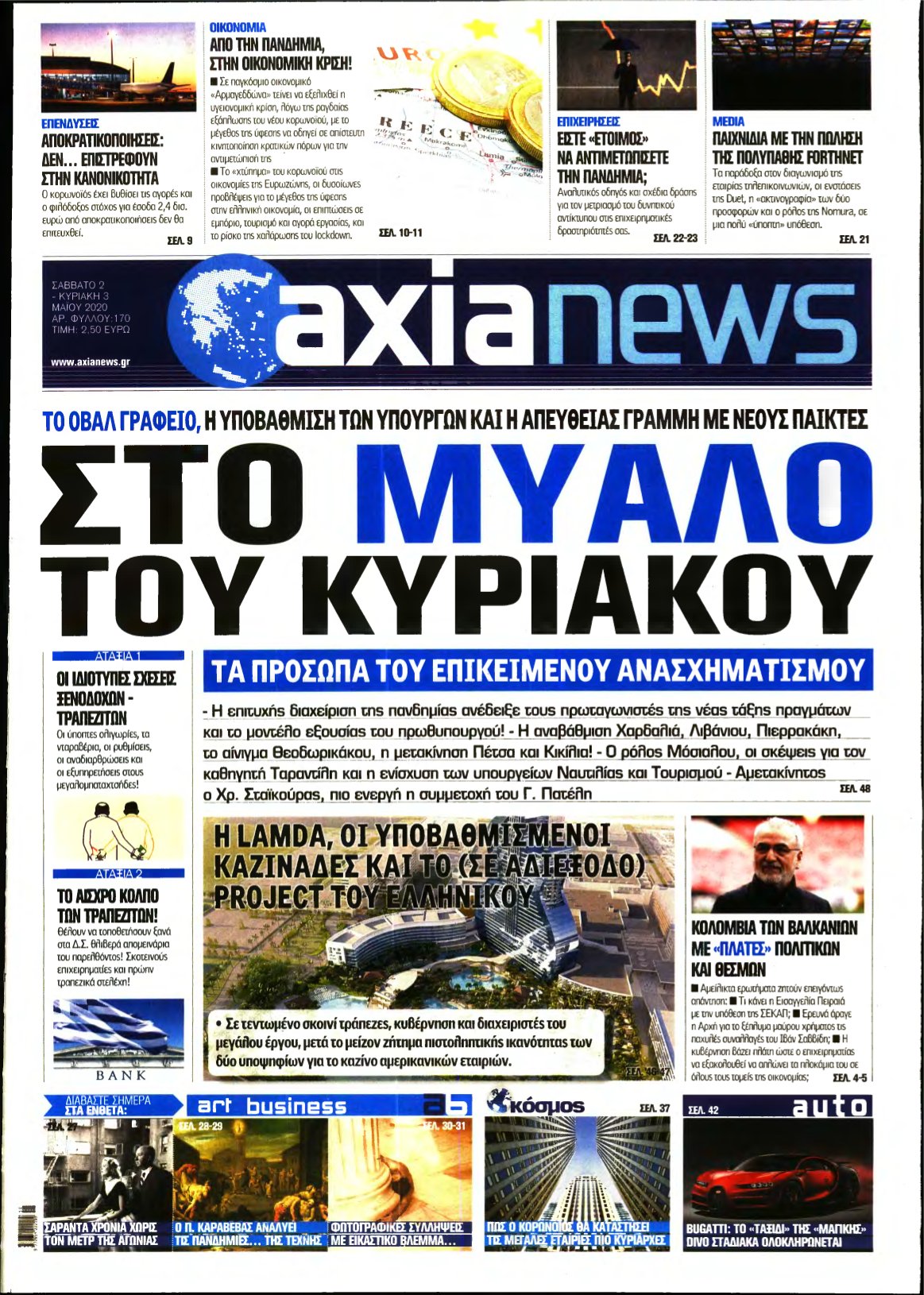 ΑΞΙΑ – 02/05/2020