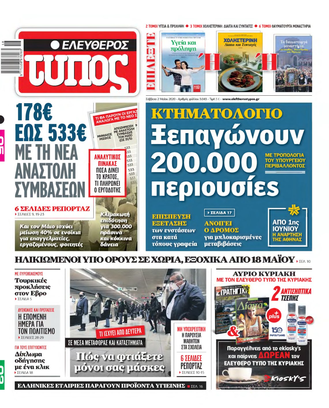 ΕΛΕΥΘΕΡΟΣ ΤΥΠΟΣ – 02/05/2020