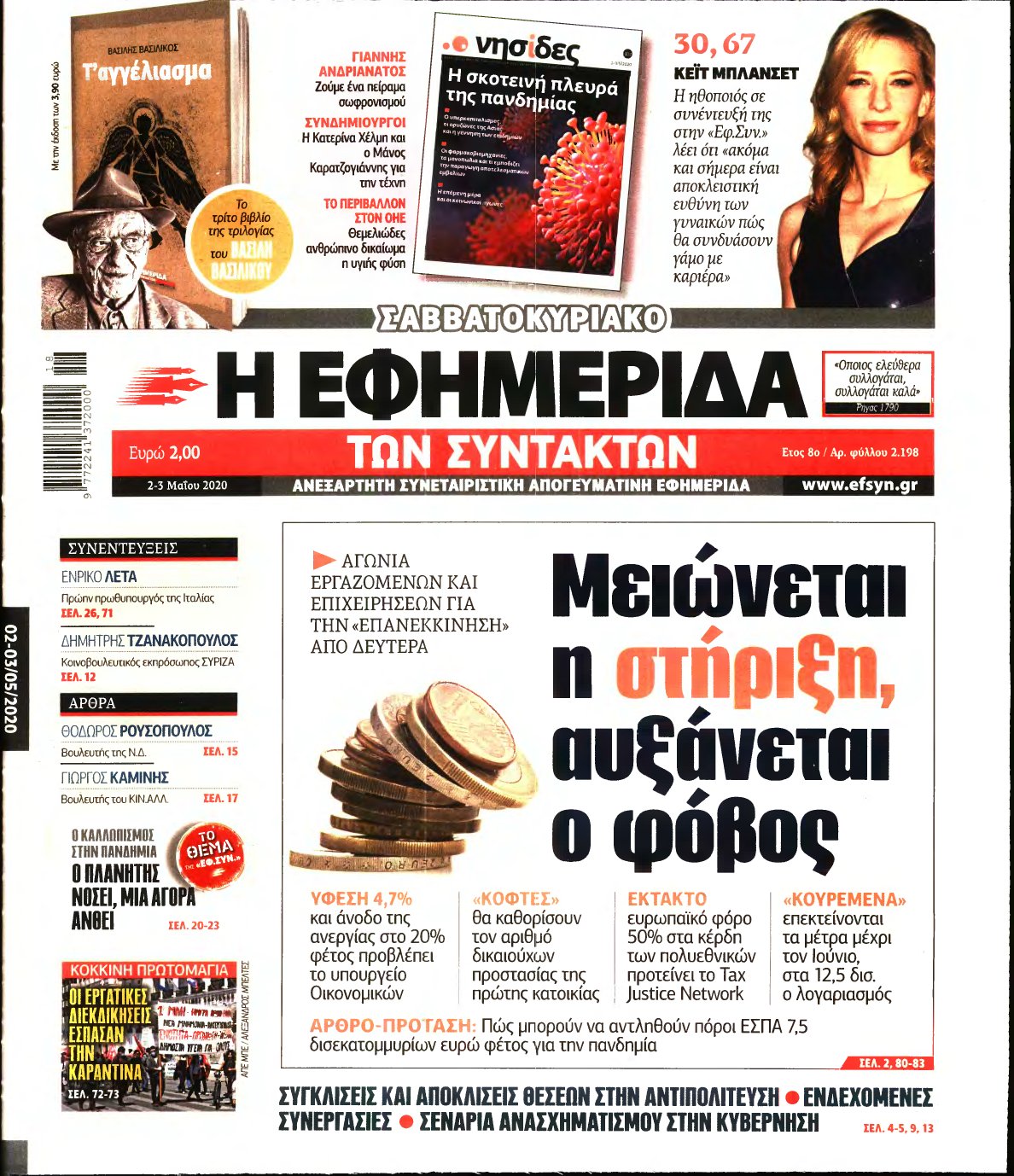 Η ΕΦΗΜΕΡΙΔΑ ΤΩΝ ΣΥΝΤΑΚΤΩΝ – 02/05/2020