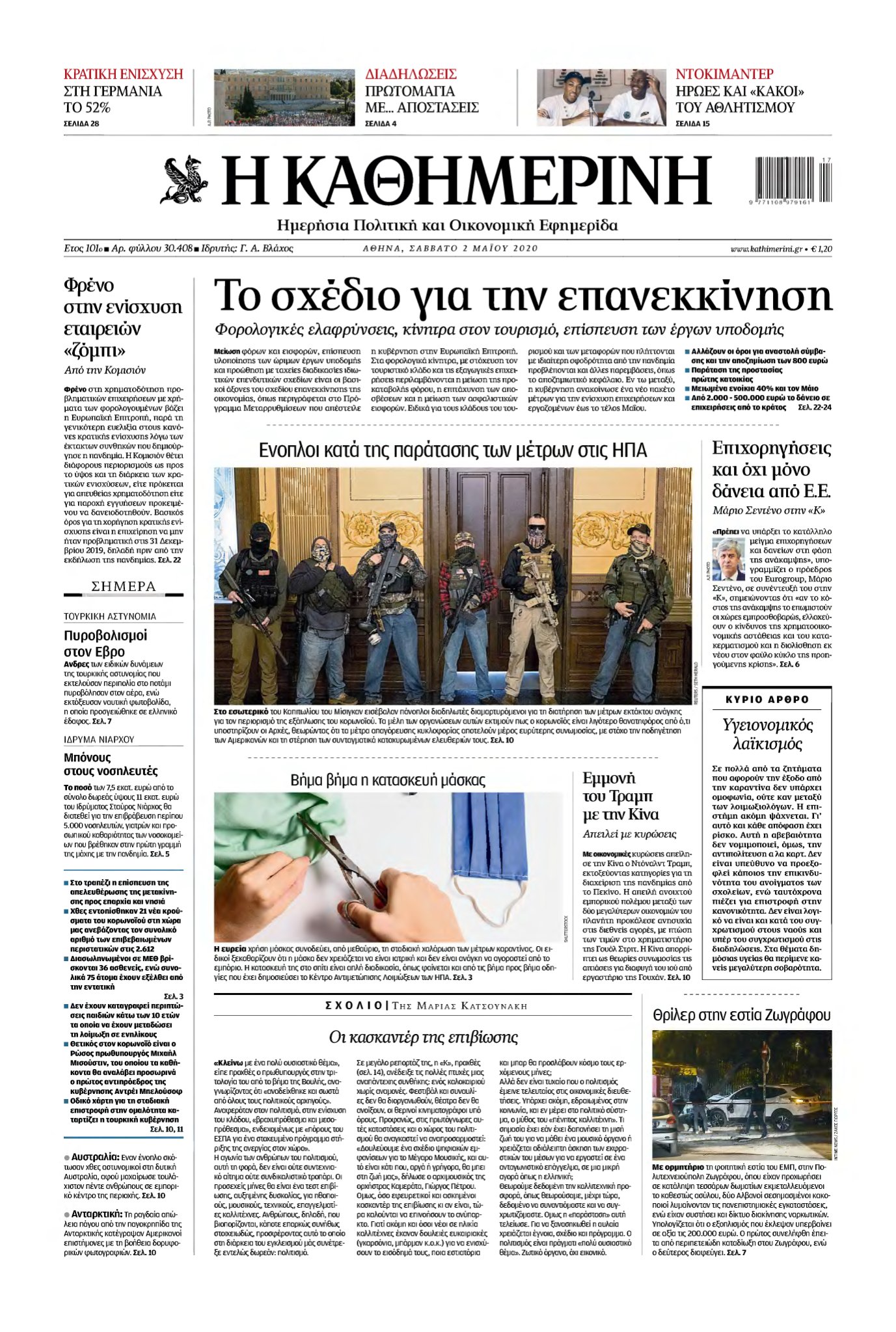 ΚΑΘΗΜΕΡΙΝΗ – 02/05/2020
