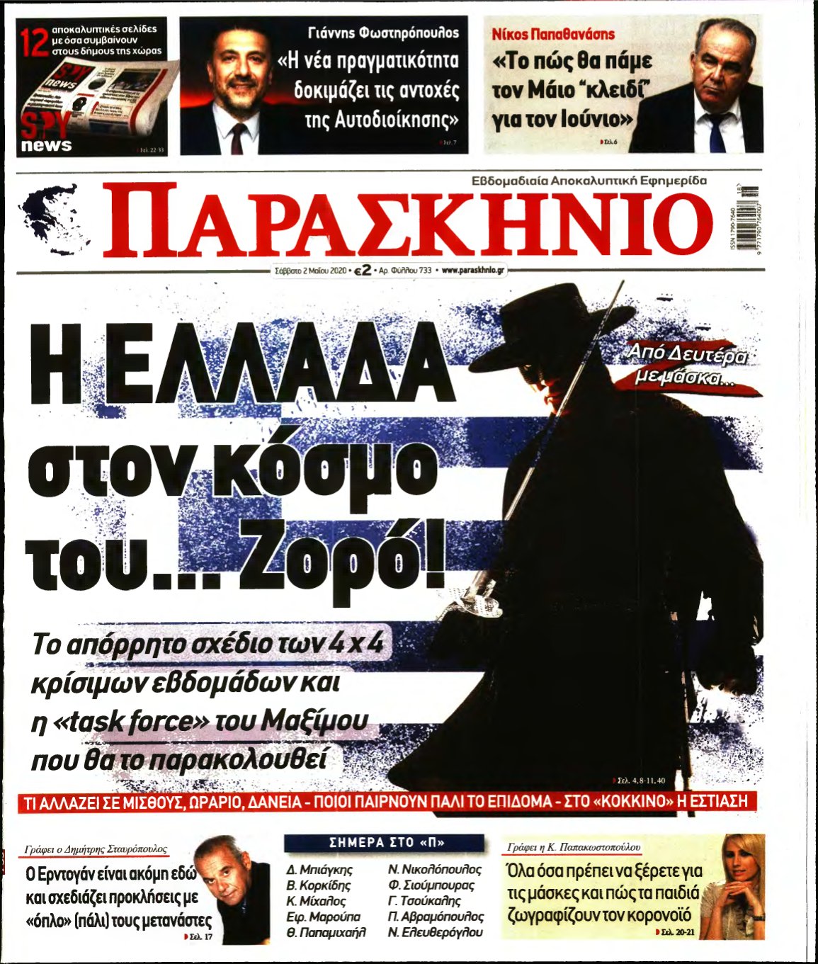 ΤΟ ΠΑΡΑΣΚΗΝΙΟ – 02/05/2020
