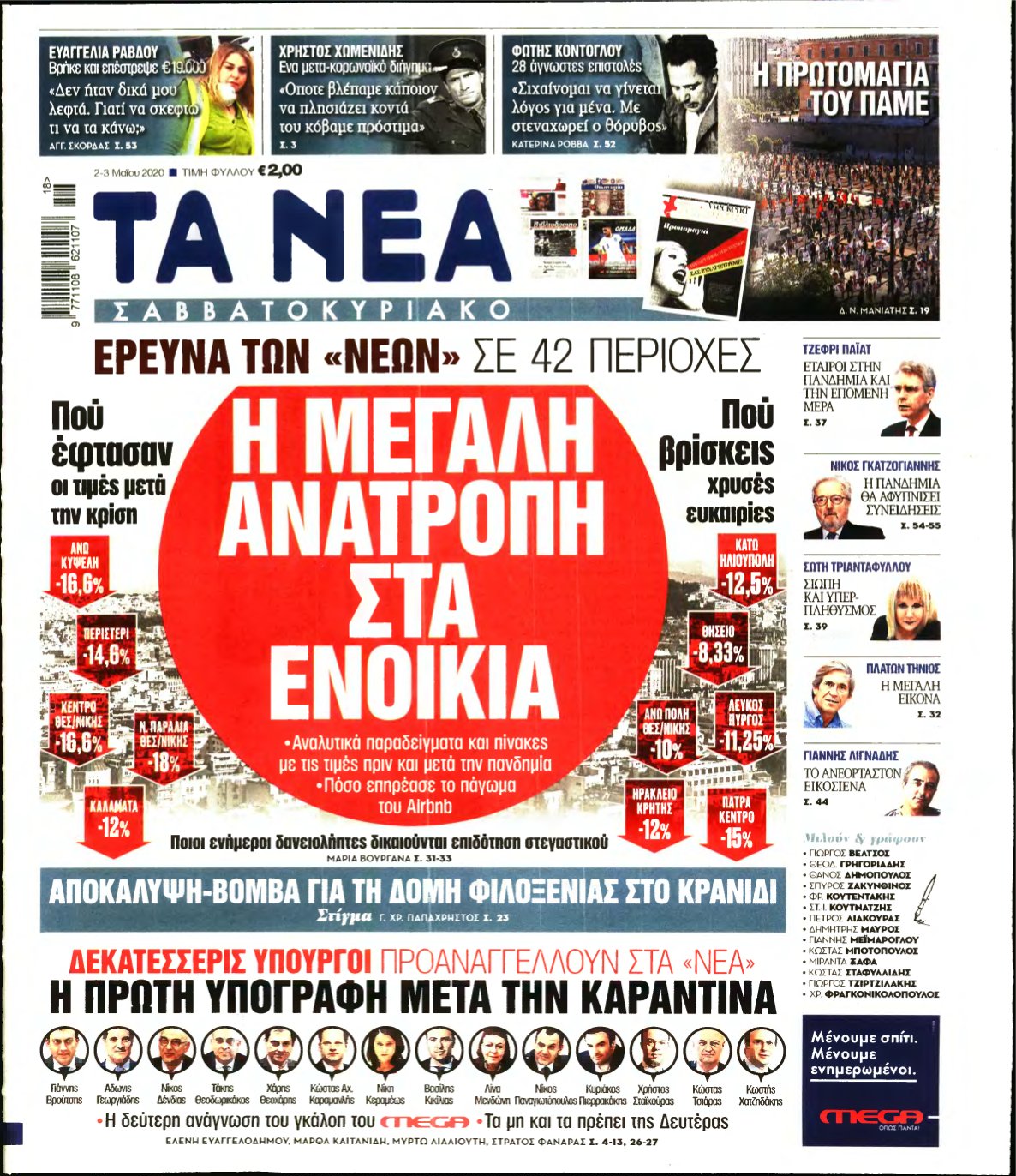 ΤΑ ΝΕΑ – 02/05/2020