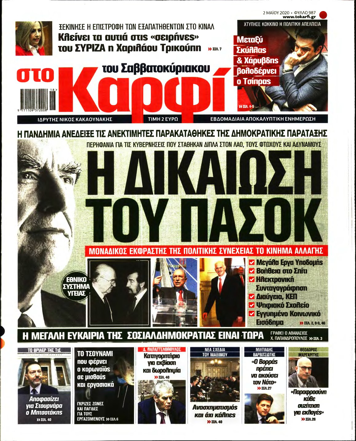 ΚΑΡΦΙ – 02/05/2020