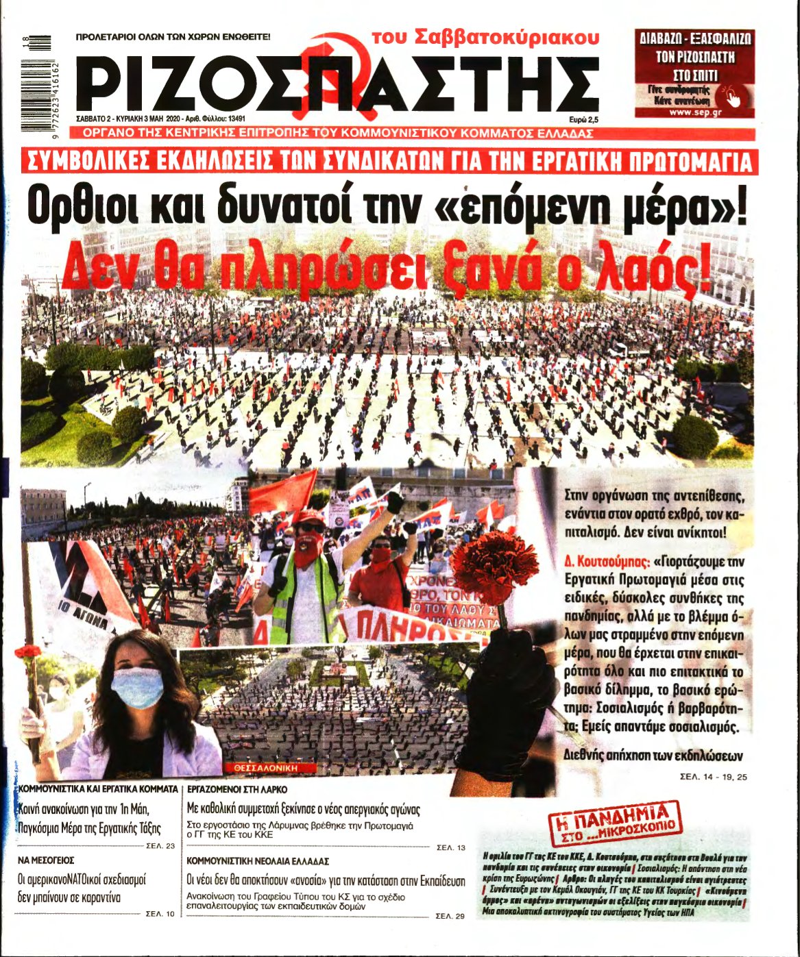 ΡΙΖΟΣΠΑΣΤΗΣ – 02/05/2020