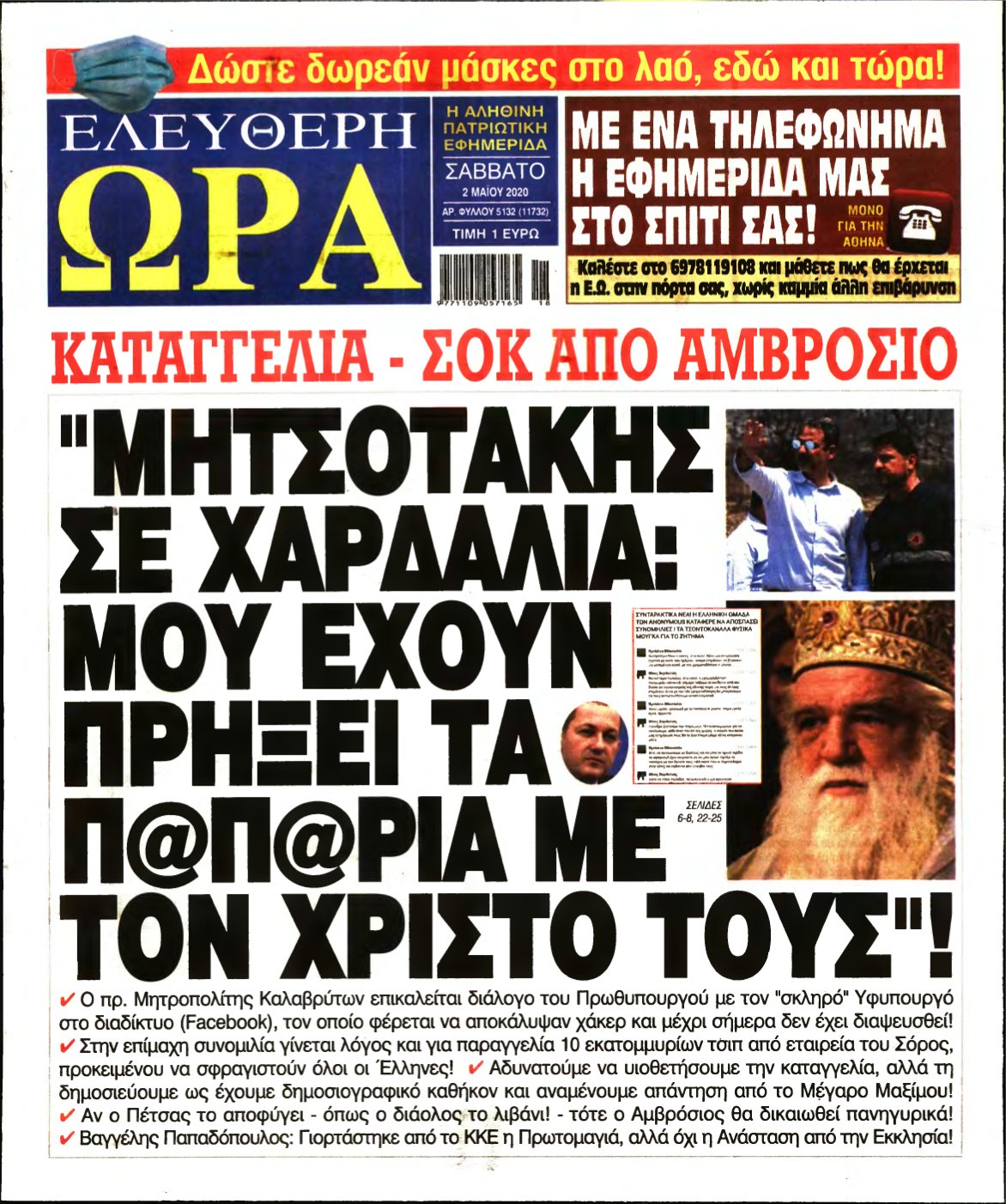 ΕΛΕΥΘΕΡΗ ΩΡΑ – 02/05/2020