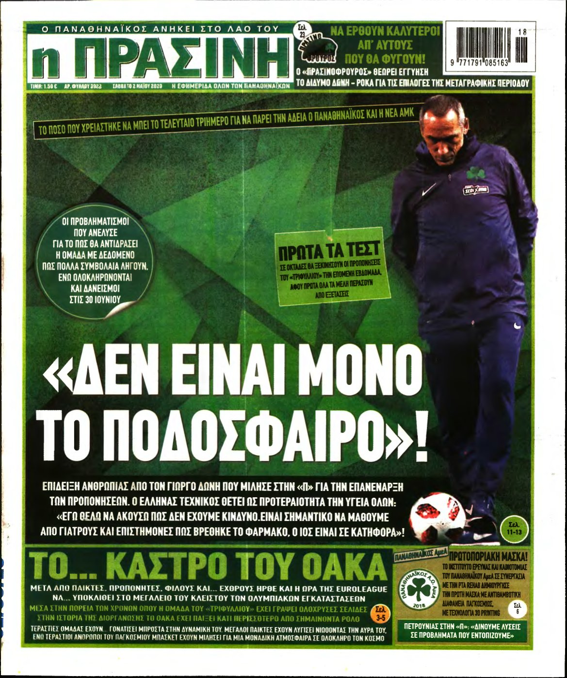 ΠΡΑΣΙΝΗ – 02/05/2020