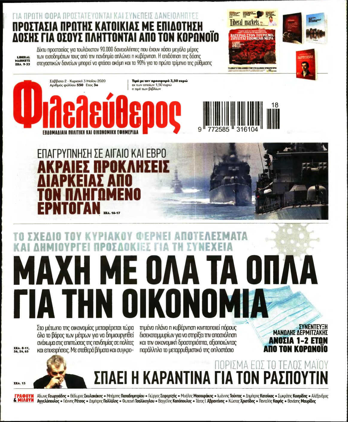ΦΙΛΕΛΕΥΘΕΡΟΣ – 02/05/2020