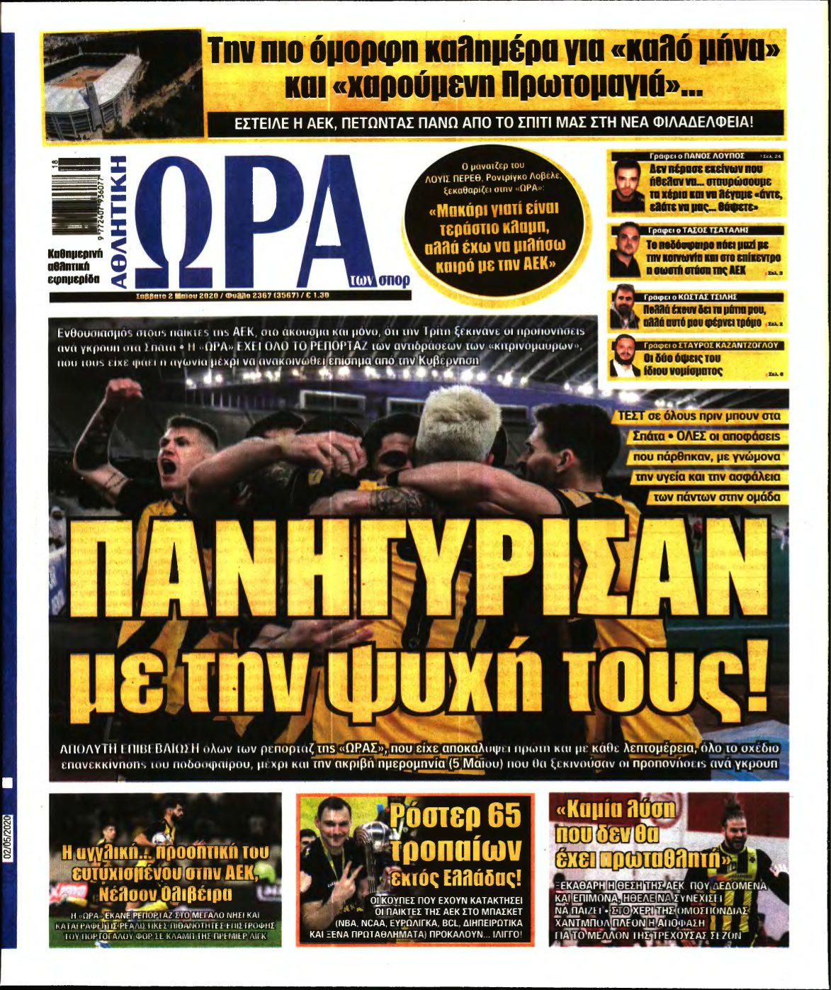 ΩΡΑ ΤΩΝ ΣΠΟΡ – 02/05/2020