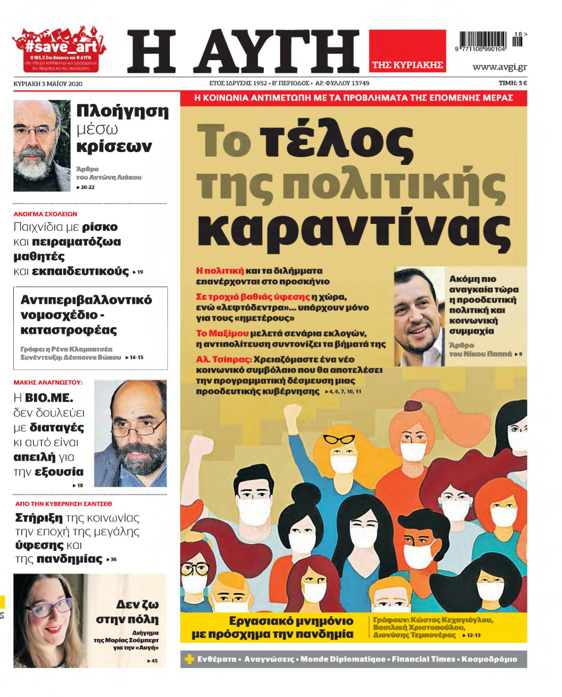 ΑΥΓΗ ΤΗΣ ΚΥΡΙΑΚΗΣ – 03/05/2020