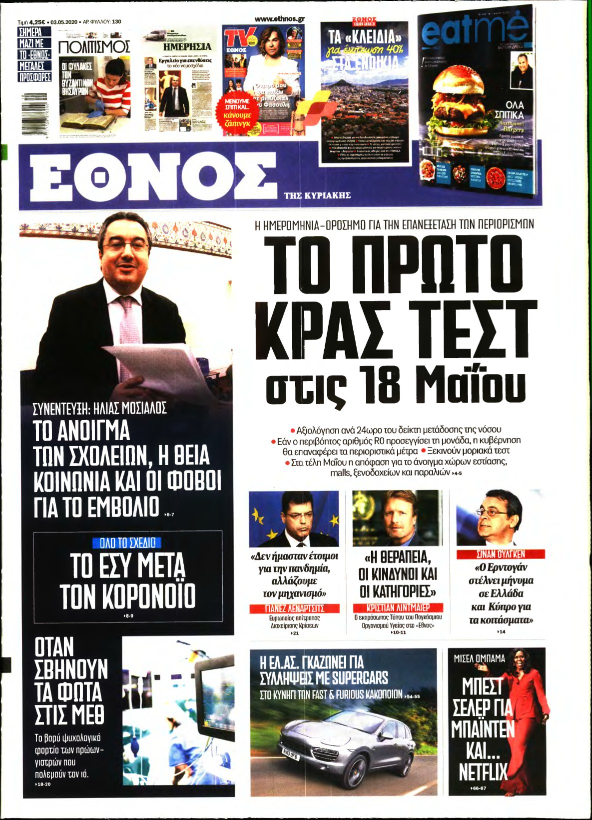 ΕΘΝΟΣ ΚΥΡΙΑΚΗΣ – 03/05/2020