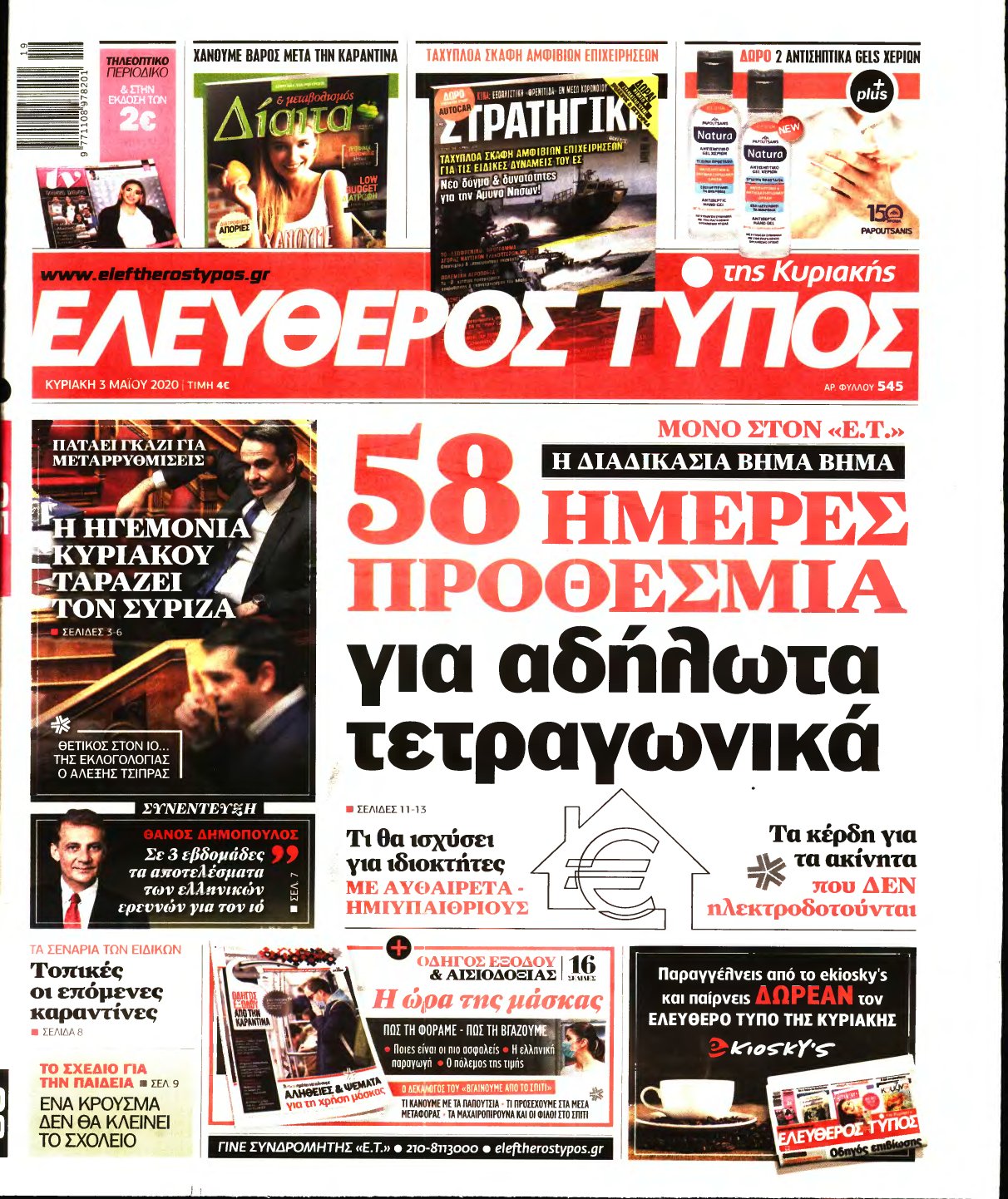 ΕΛΕΥΘΕΡΟΣ ΤΥΠΟΣ ΚΥΡΙΑΚΗΣ – 03/05/2020