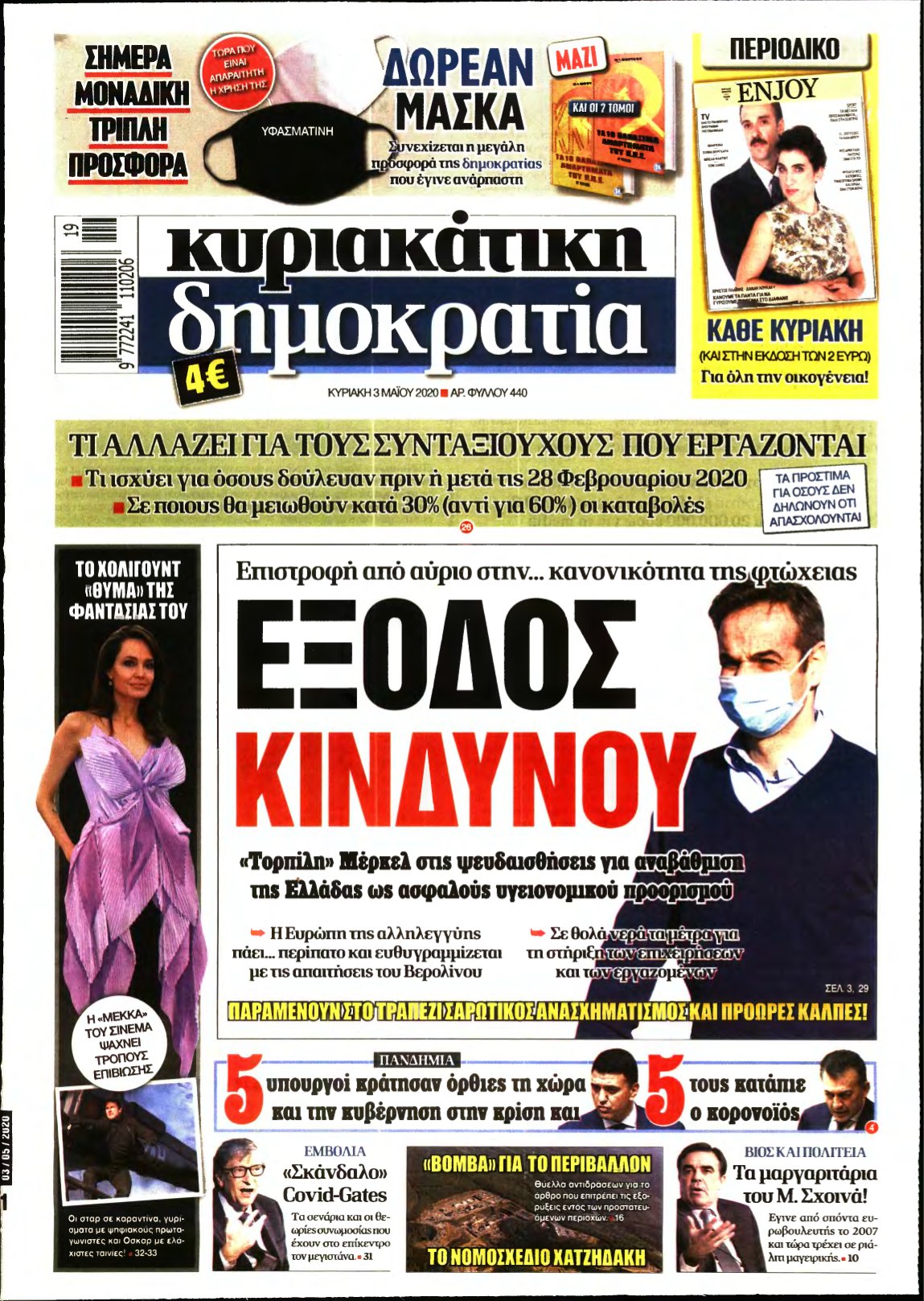 ΚΥΡΙΑΚΑΤΙΚΗ ΔΗΜΟΚΡΑΤΙΑ – 03/05/2020