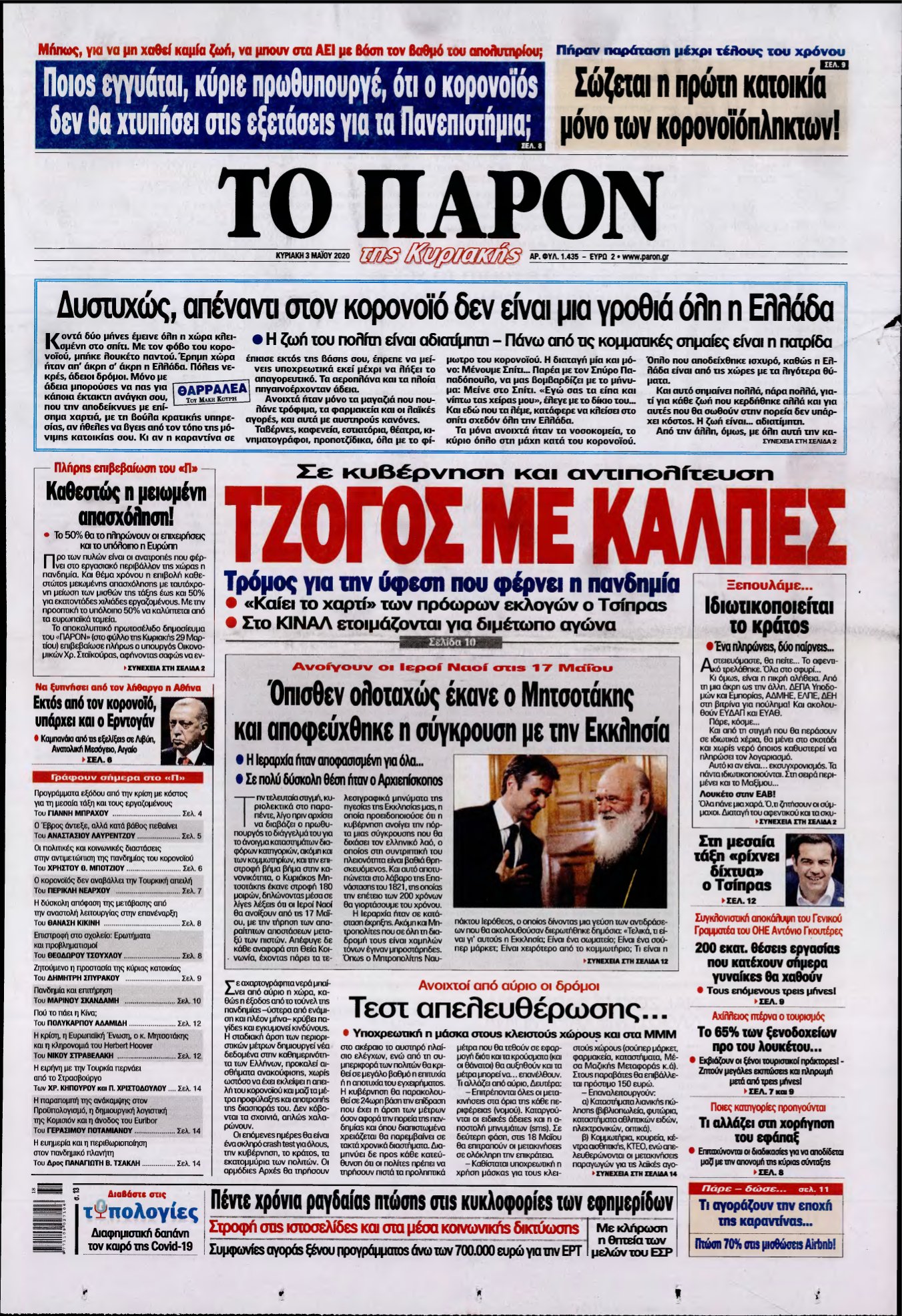 ΤΟ ΠΑΡΟΝ – 03/05/2020
