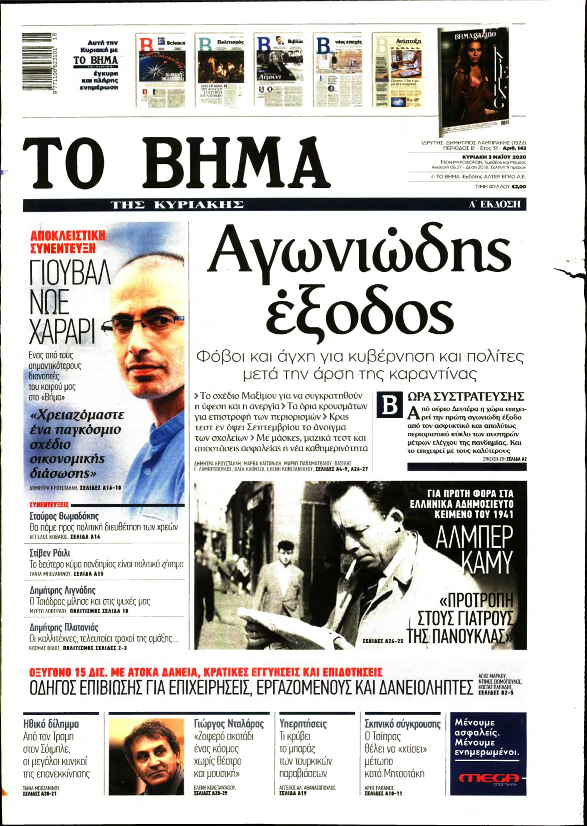 ΤΟ ΒΗΜΑ ΤΗΣ ΚΥΡΙΑΚΗΣ – 03/05/2020
