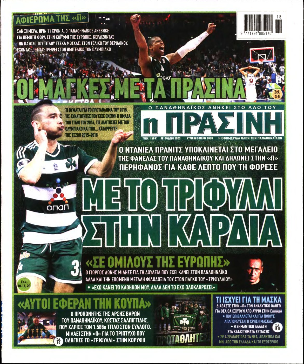 ΠΡΑΣΙΝΗ ΚΥΡΙΑΚΗΣ – 03/05/2020
