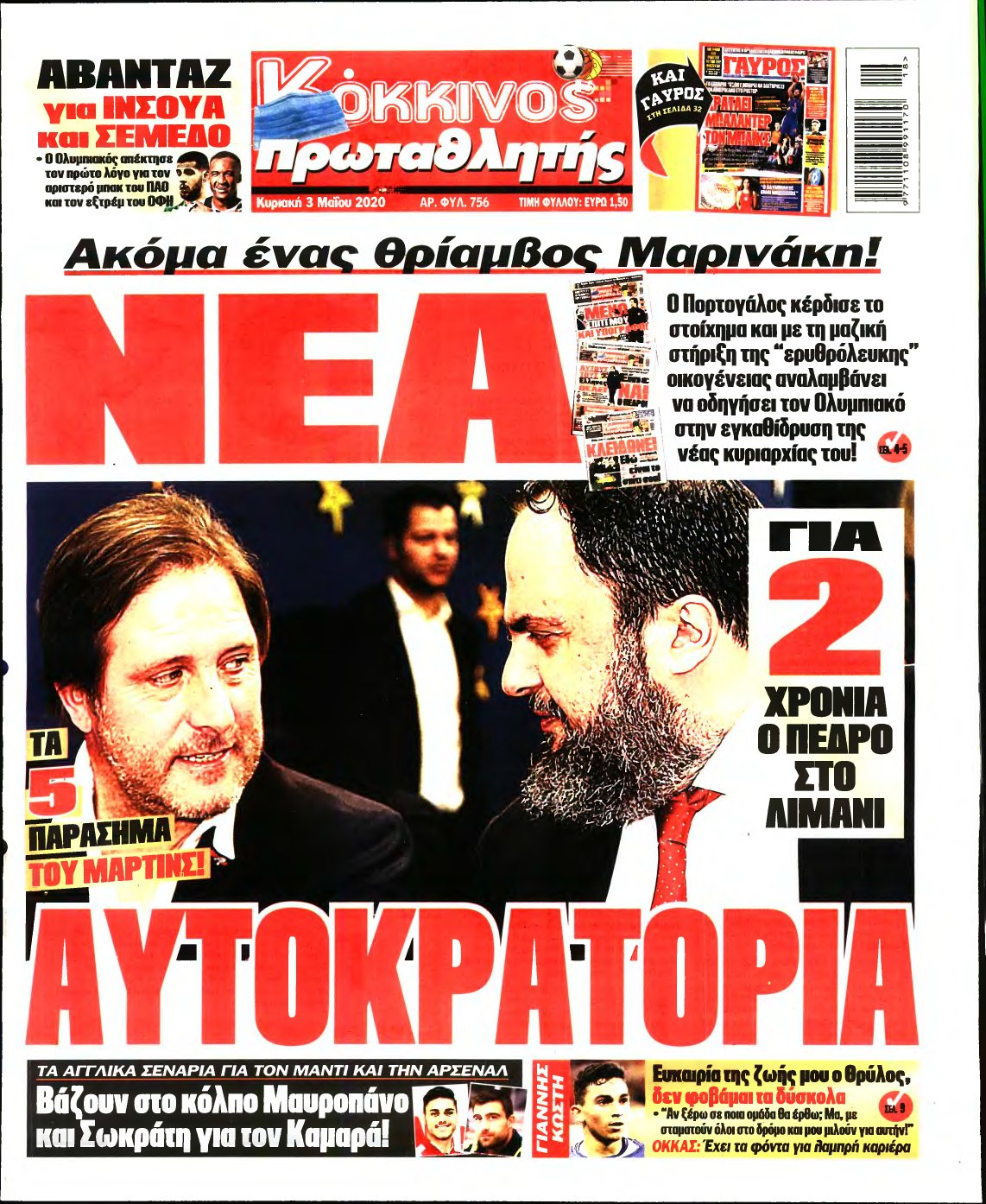 ΠΡΩΤΑΘΛΗΤΗΣ ΤΗΣ ΚΥΡΙΑΚΗΣ – 03/05/2020
