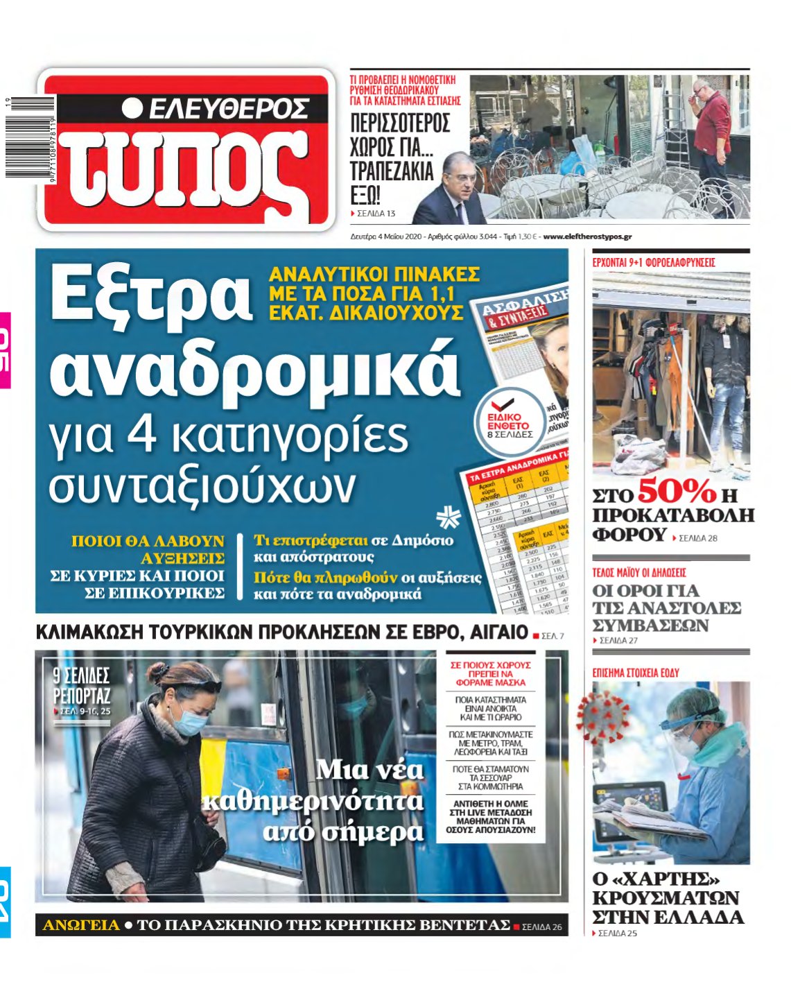 ΕΛΕΥΘΕΡΟΣ ΤΥΠΟΣ – 04/05/2020