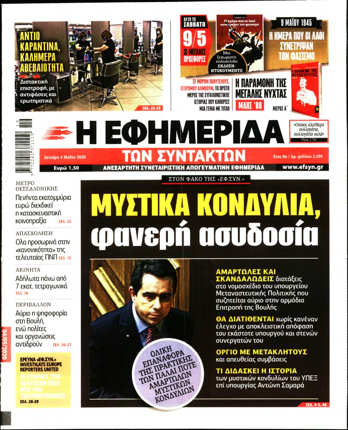 Η ΕΦΗΜΕΡΙΔΑ ΤΩΝ ΣΥΝΤΑΚΤΩΝ – 04/05/2020
