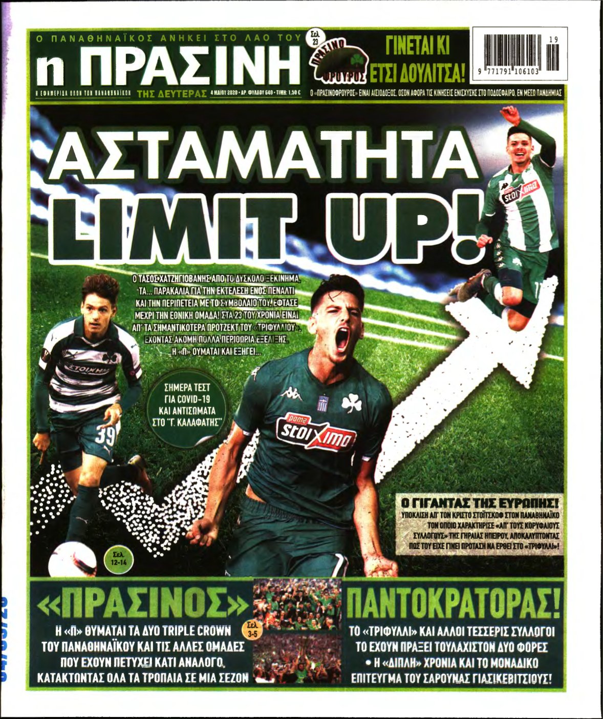 ΠΡΑΣΙΝΗ – 04/05/2020