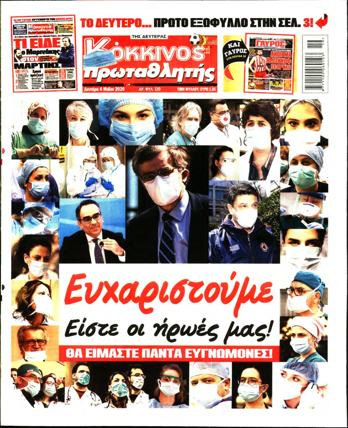 ΠΡΩΤΑΘΛΗΤΗΣ – 04/05/2020