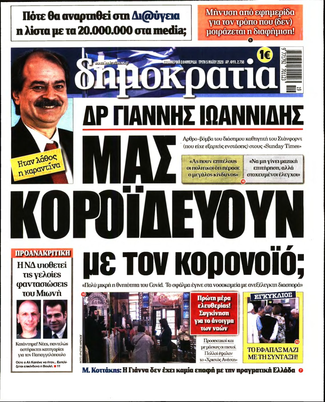 ΔΗΜΟΚΡΑΤΙΑ – 05/05/2020