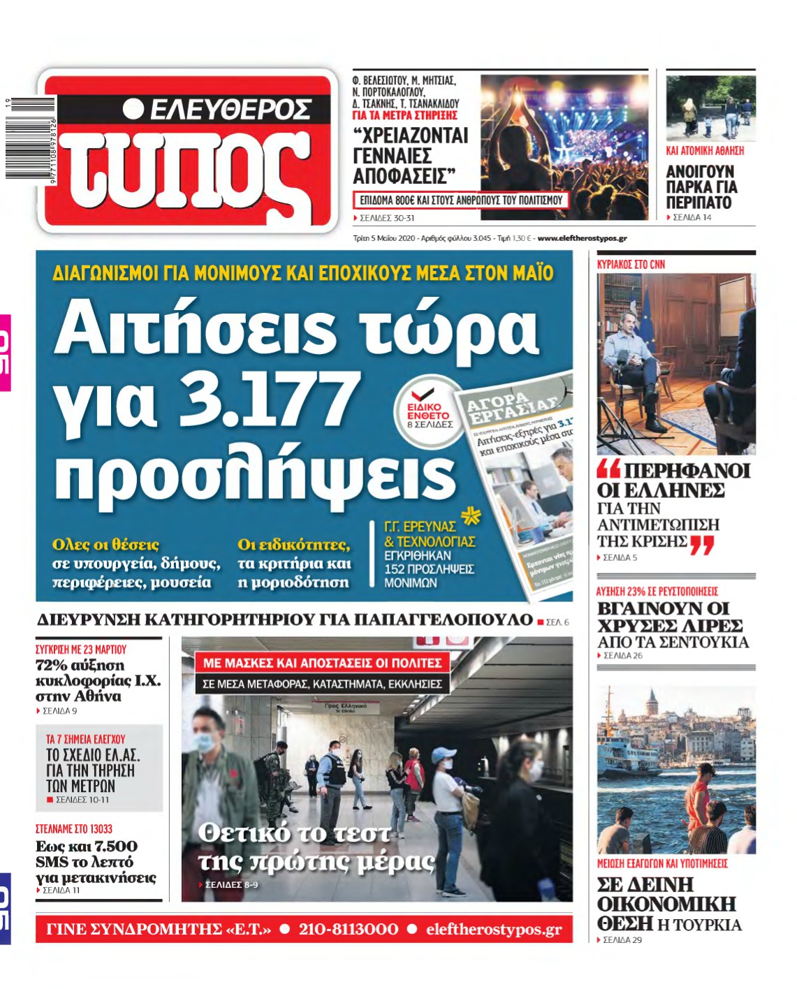 ΕΛΕΥΘΕΡΟΣ ΤΥΠΟΣ – 05/05/2020