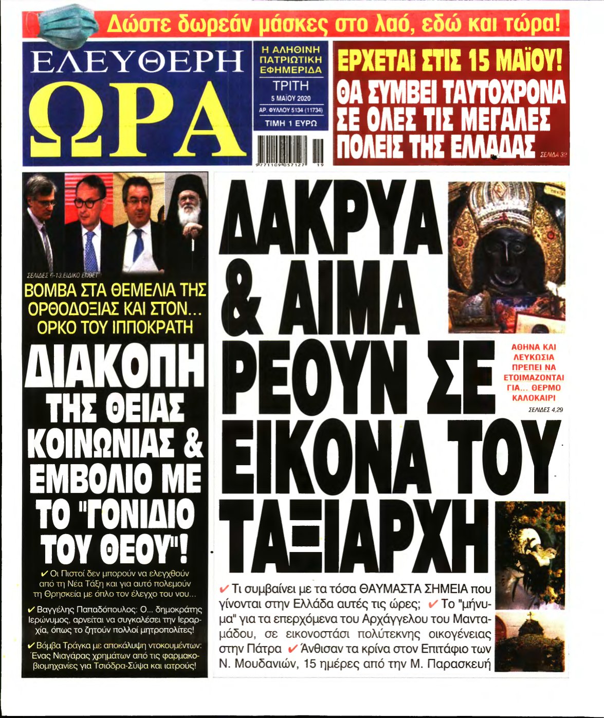 ΕΛΕΥΘΕΡΗ ΩΡΑ – 05/05/2020