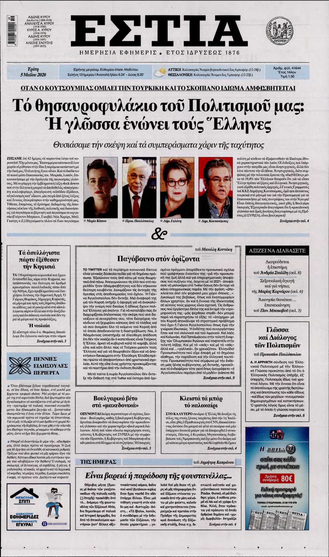 ΕΣΤΙΑ – 05/05/2020