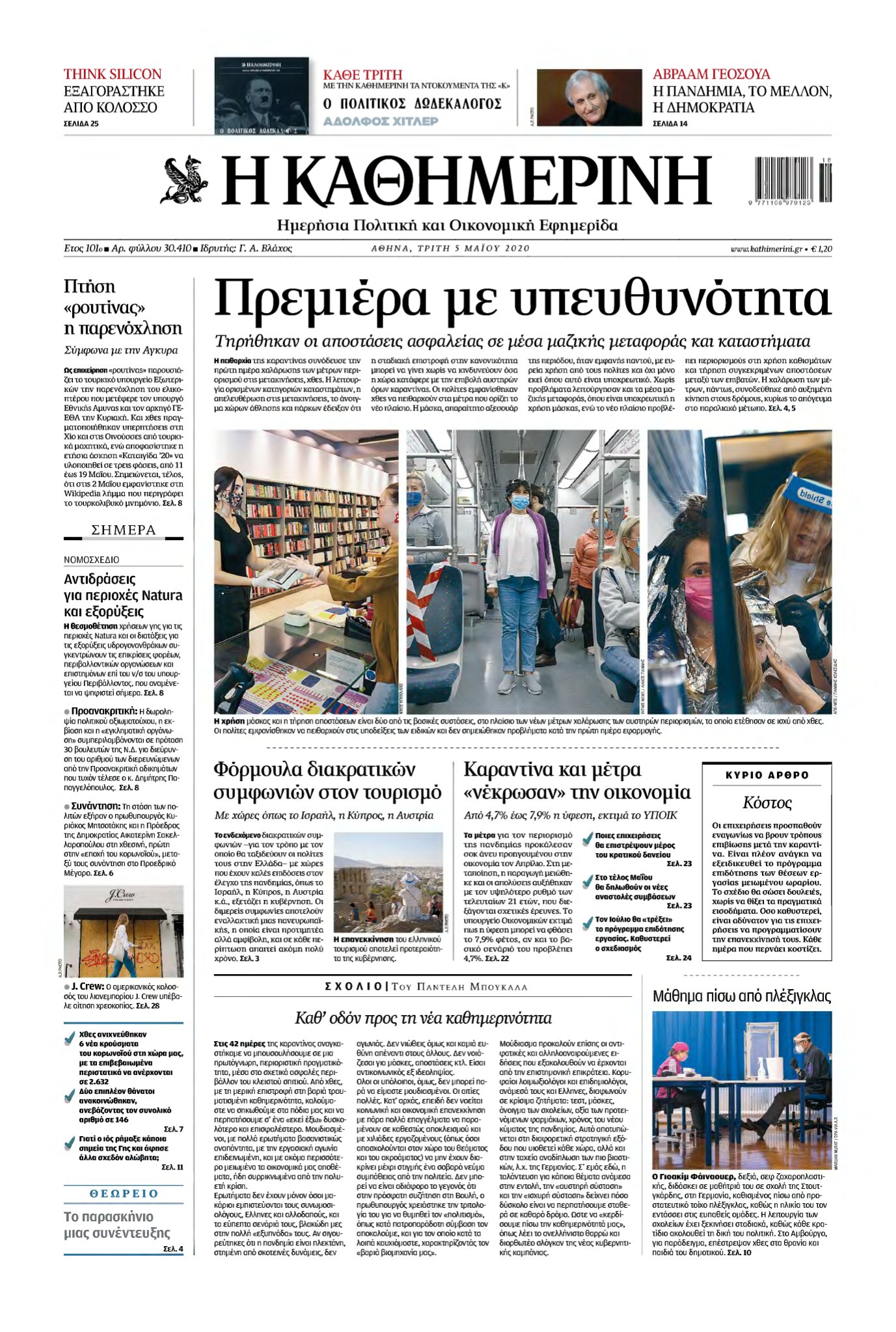 ΚΑΘΗΜΕΡΙΝΗ – 05/05/2020