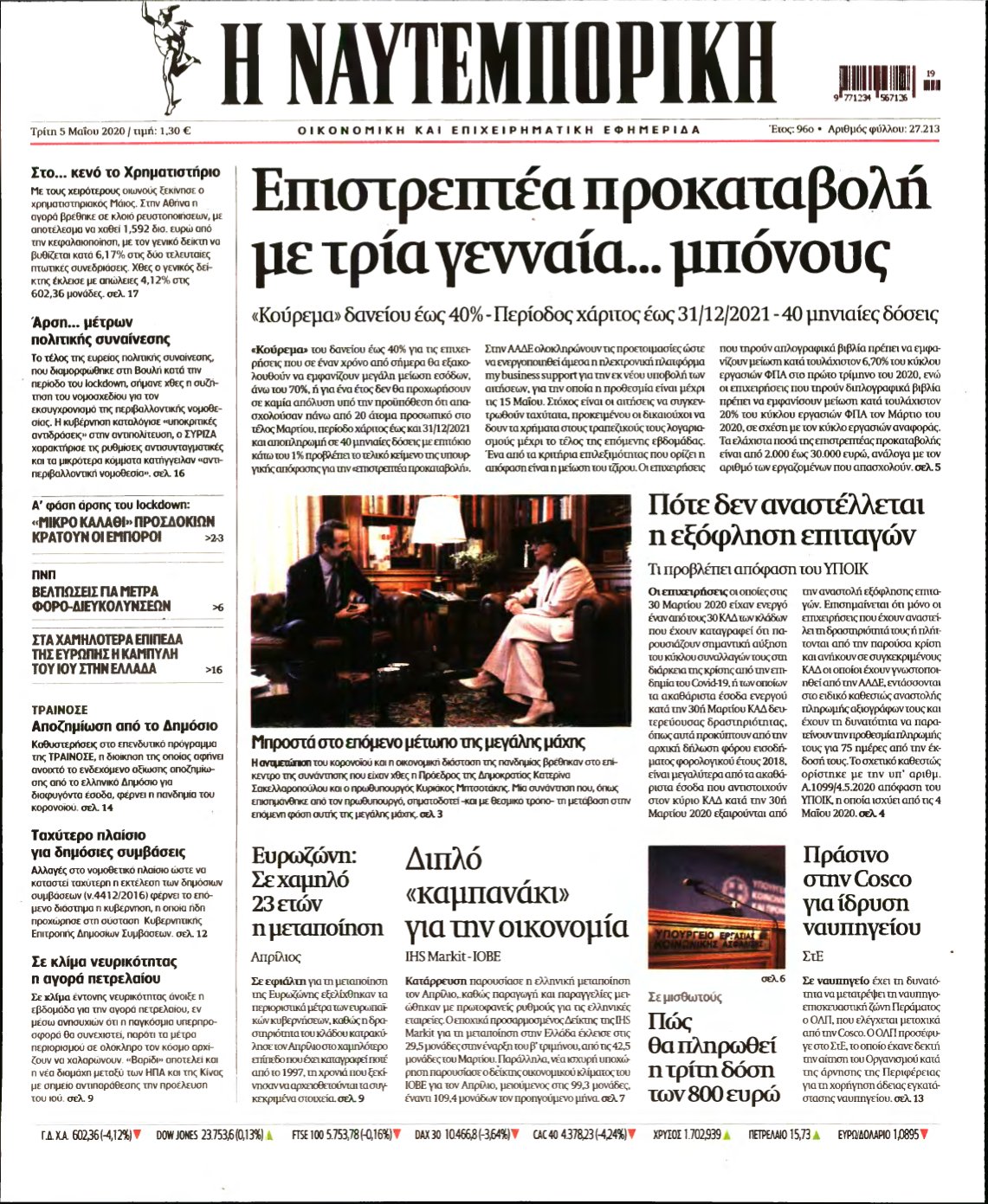 ΝΑΥΤΕΜΠΟΡΙΚΗ – 05/05/2020
