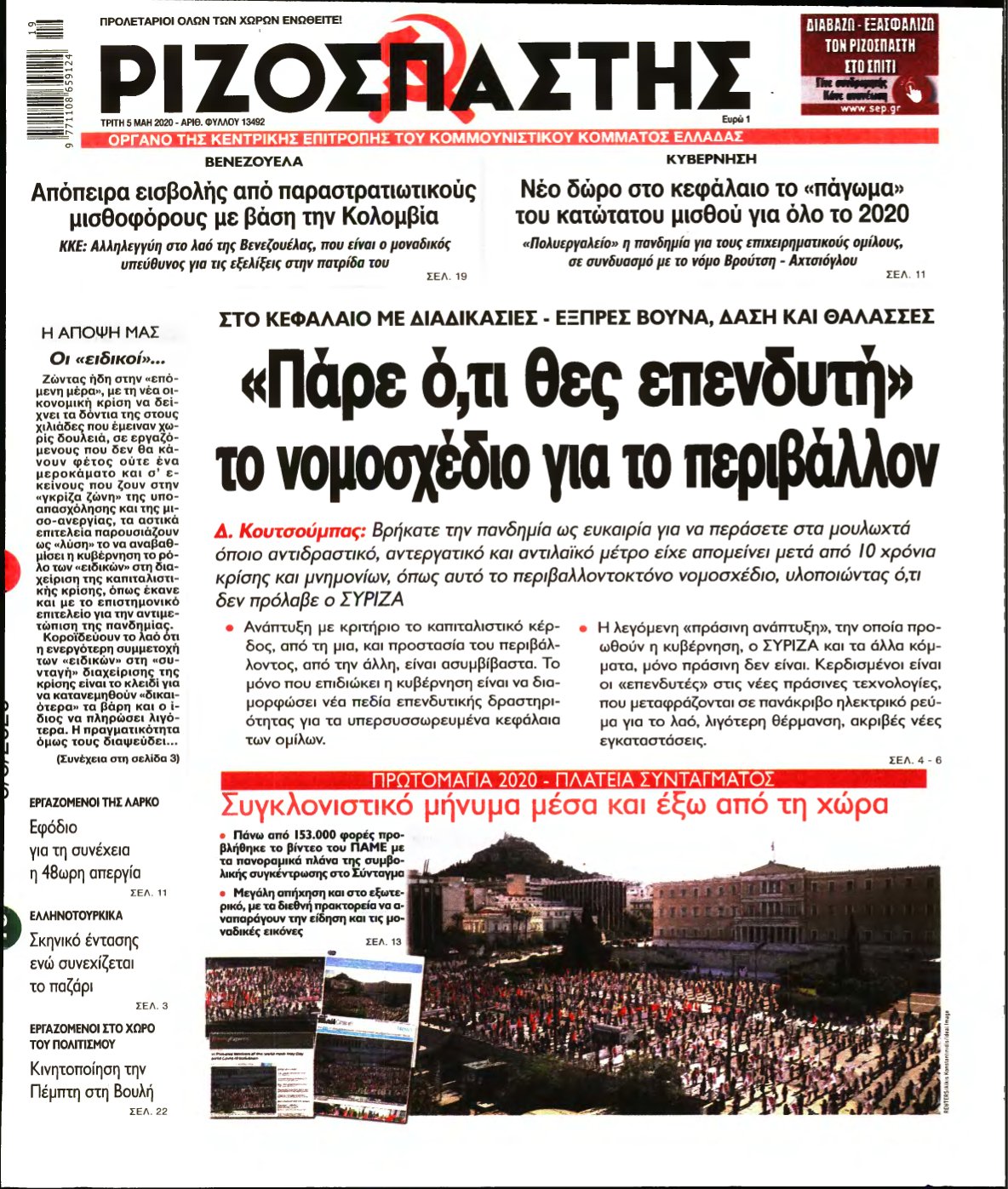 ΡΙΖΟΣΠΑΣΤΗΣ – 05/05/2020