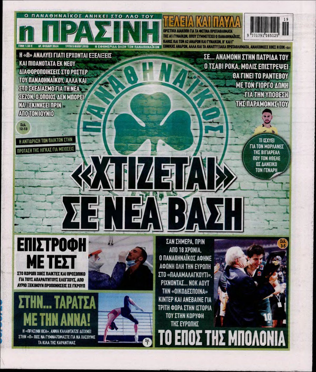 ΠΡΑΣΙΝΗ – 05/05/2020