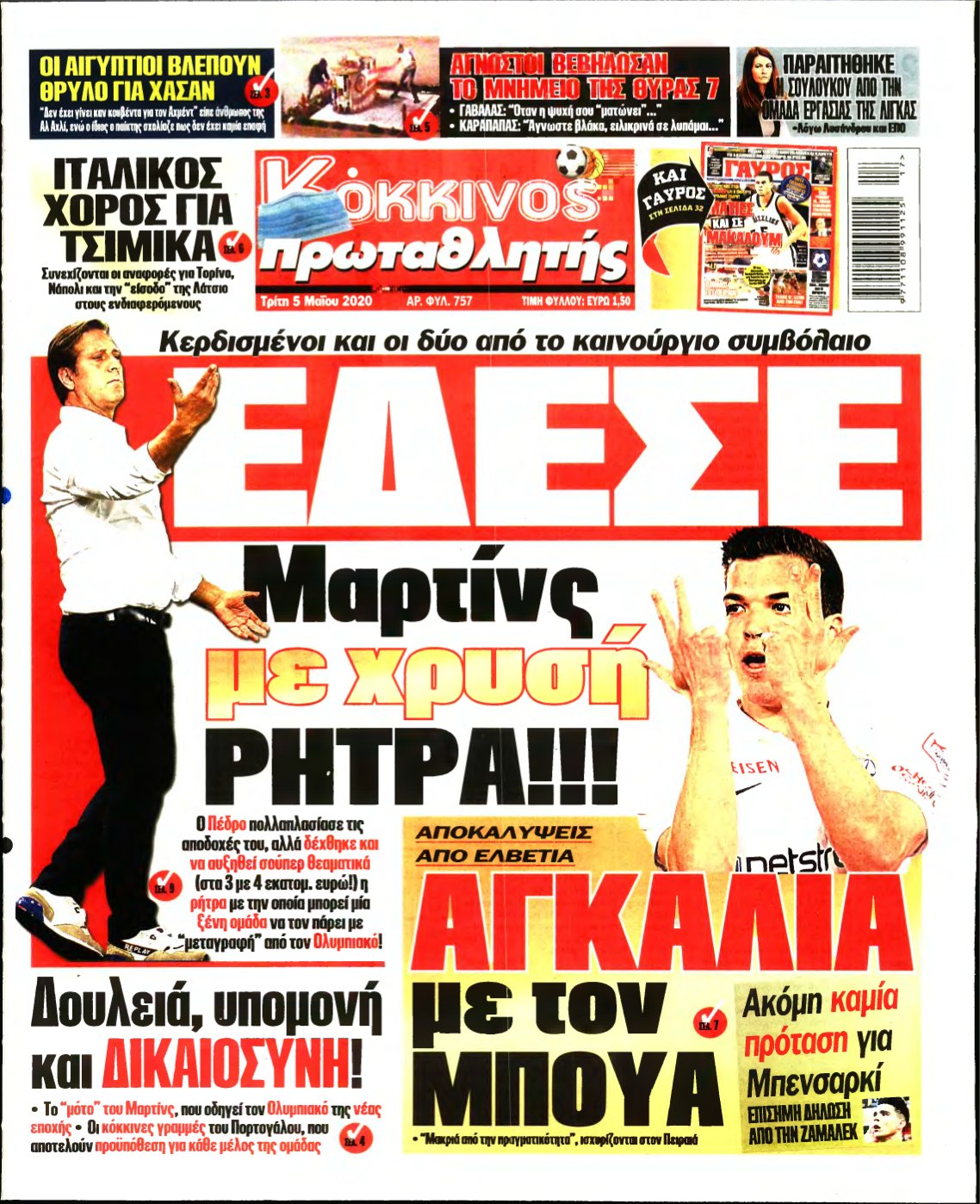 ΠΡΩΤΑΘΛΗΤΗΣ – 05/05/2020