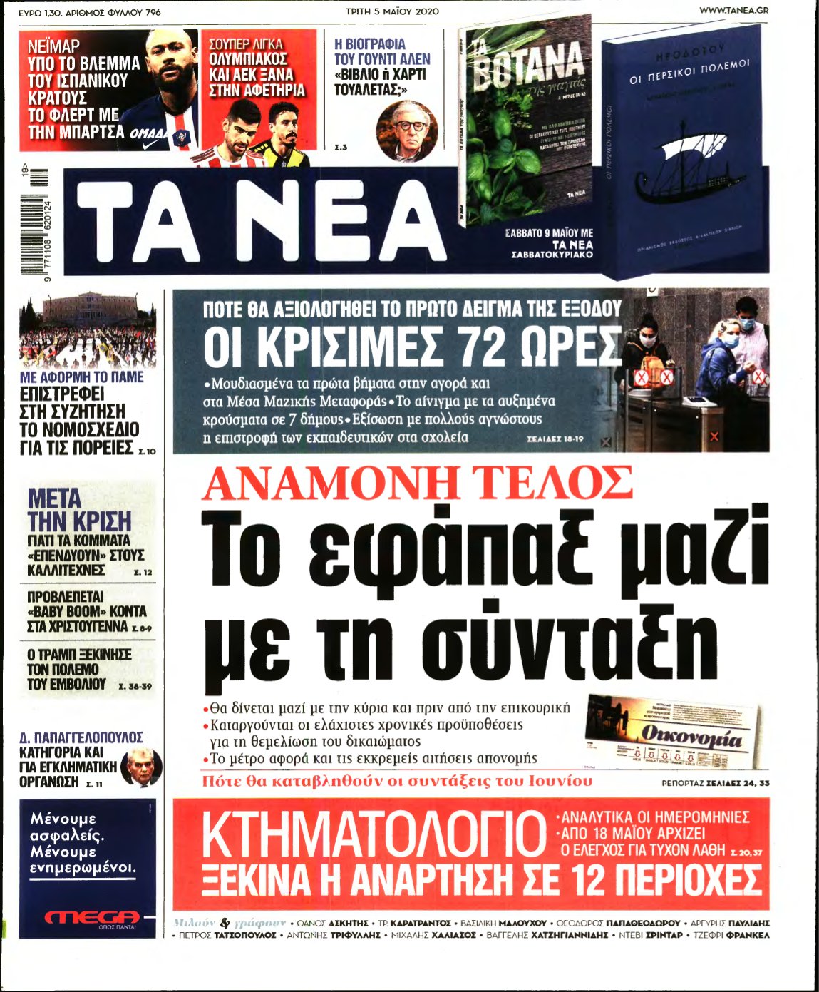 ΤΑ ΝΕΑ – 05/05/2020