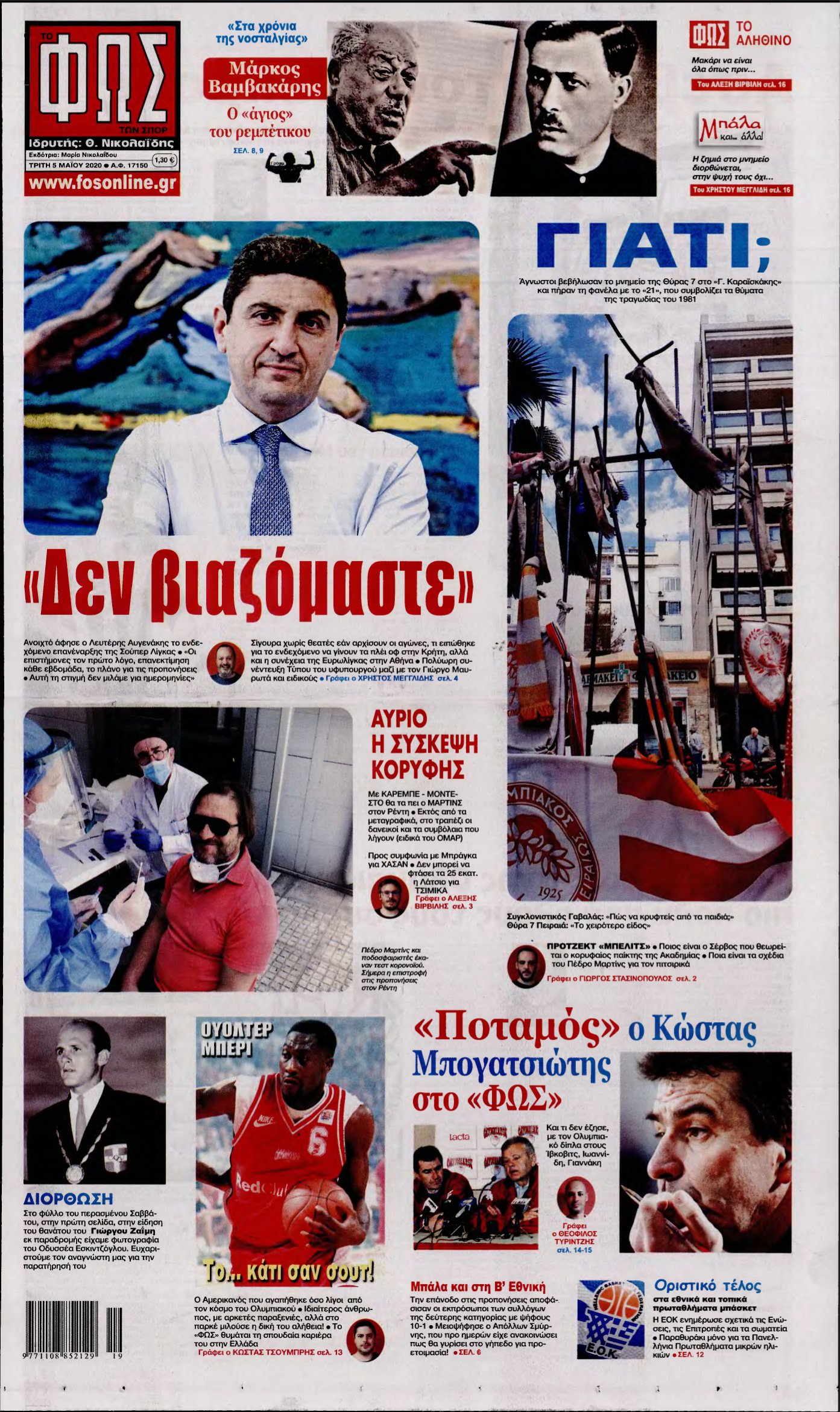 ΦΩΣ ΤΩΝ ΣΠΟΡ – 05/05/2020