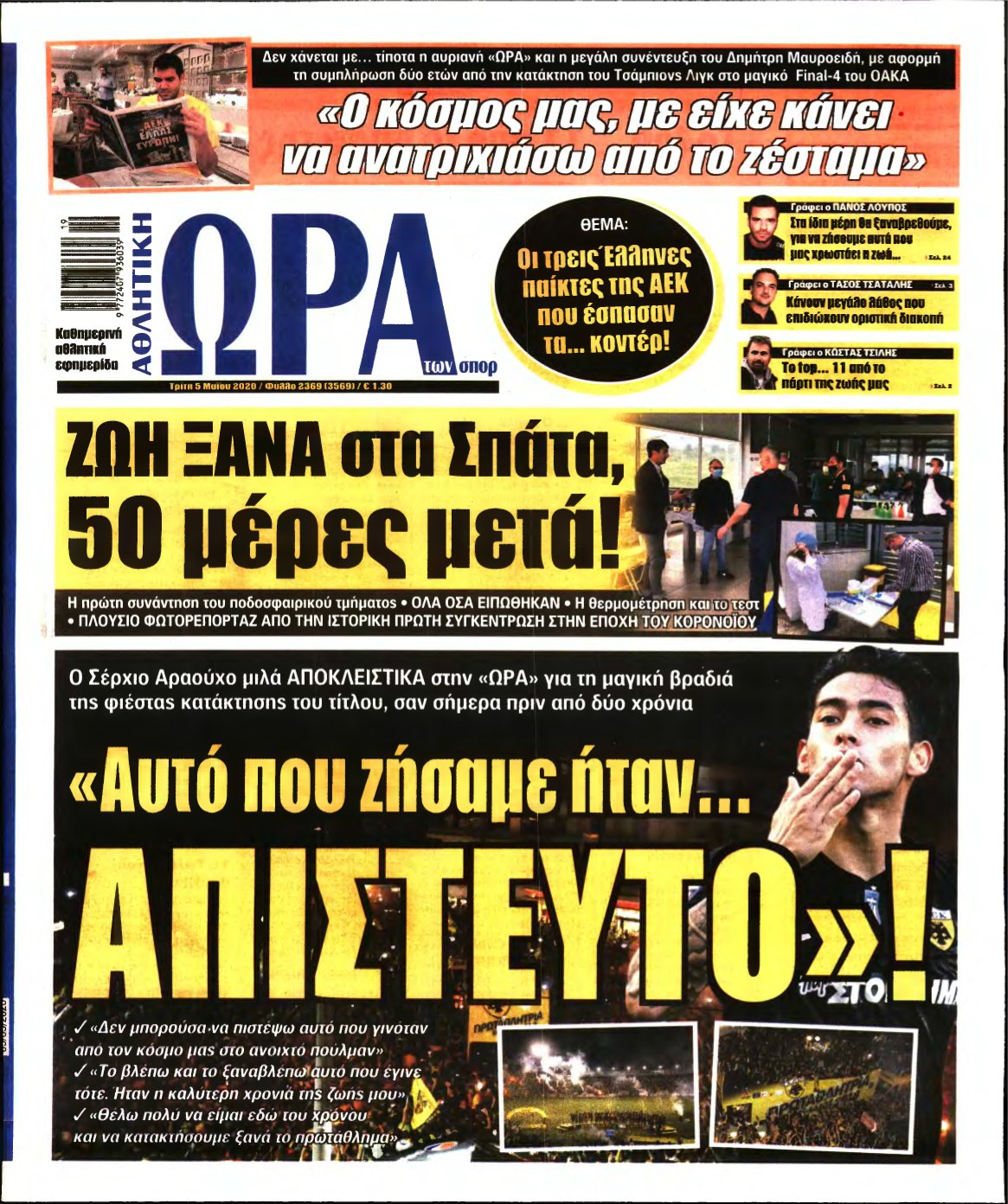 ΩΡΑ ΤΩΝ ΣΠΟΡ – 05/05/2020