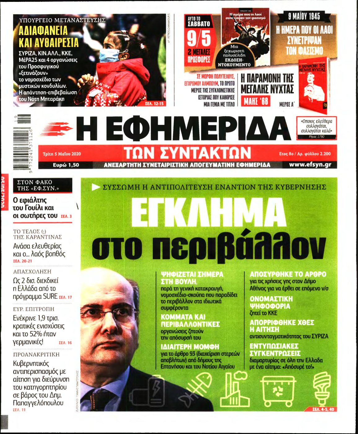 Η ΕΦΗΜΕΡΙΔΑ ΤΩΝ ΣΥΝΤΑΚΤΩΝ – 05/05/2020