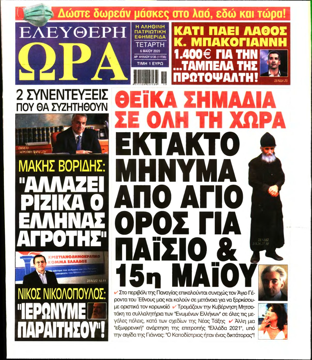ΕΛΕΥΘΕΡΗ ΩΡΑ – 06/05/2020